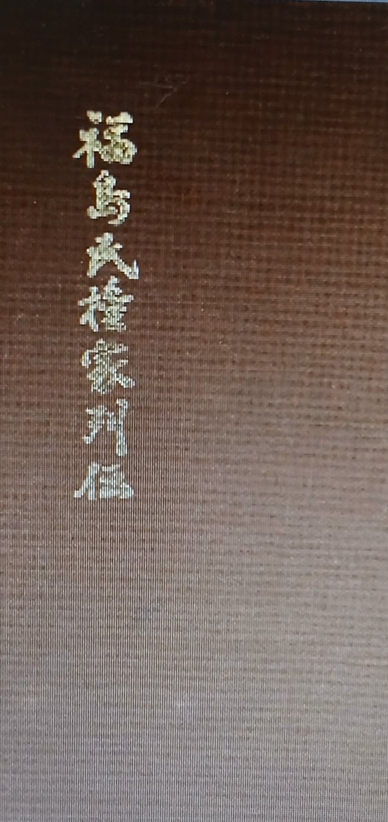 marin4239's tweet photo. 『福島民権家列伝』という書籍に、『長俊氏について書かれていました。長崎帰りに、一時キリシタンだという評判が立ち、棚倉代官所の役人が召しとりにきた』という内容でした。
長崎にある鳴滝塾で、学んできただけで、疑われたようです。
幕末は、難しい時代だと身近に感じ取れました📕　　#鳴滝塾 https://t.co/CNGAl6xqrh