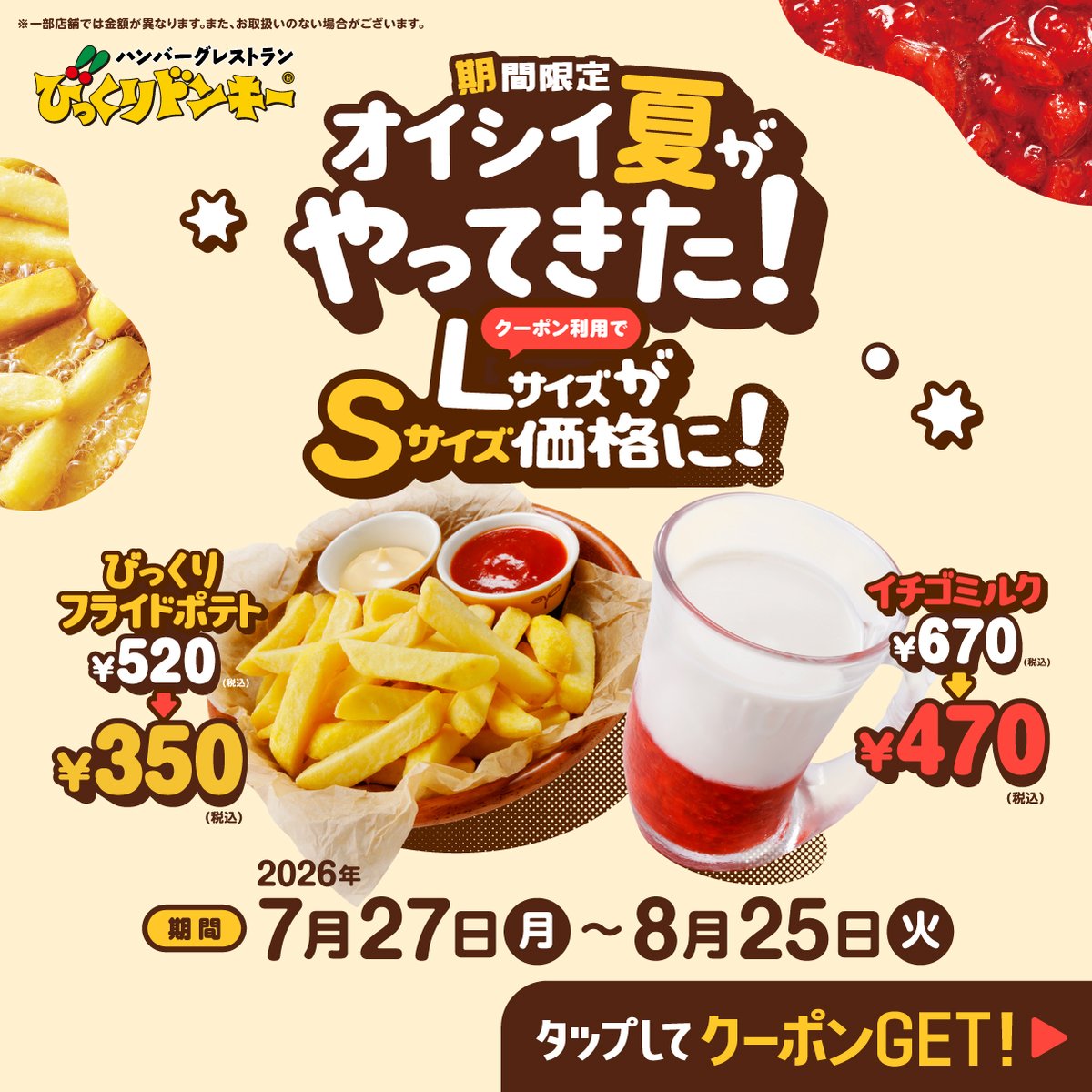bikkuri__donkey's tweet photo. 【今だけ!お得な限定クーポン配布中】
LサイズがSサイズ価格で楽しめちゃう🎉

🥔びっくりフライドポテトL
170円引き✨

🍓イチゴミルクL
200円引き✨

📱公式アプリDLまたはLINEお友だち追加でクーポンGET🔥

※一部店舗は価格が異なる場合がございます。