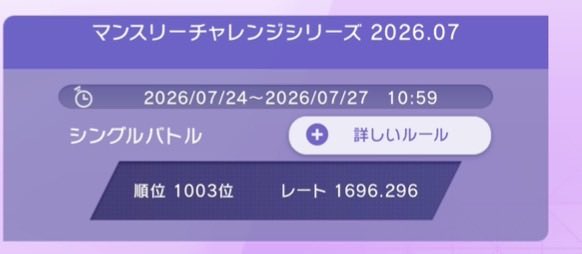 tamakyo01's tweet photo. ポケモンチャンピオンズのマンスリーチャレンジで45戦したけど、ギリギリ1700乗らなかった😭
あと1勝出来れば最高到達順位が3桁タッチ出来たのが悔しいわ https://t.co/F1dHlpbrXz