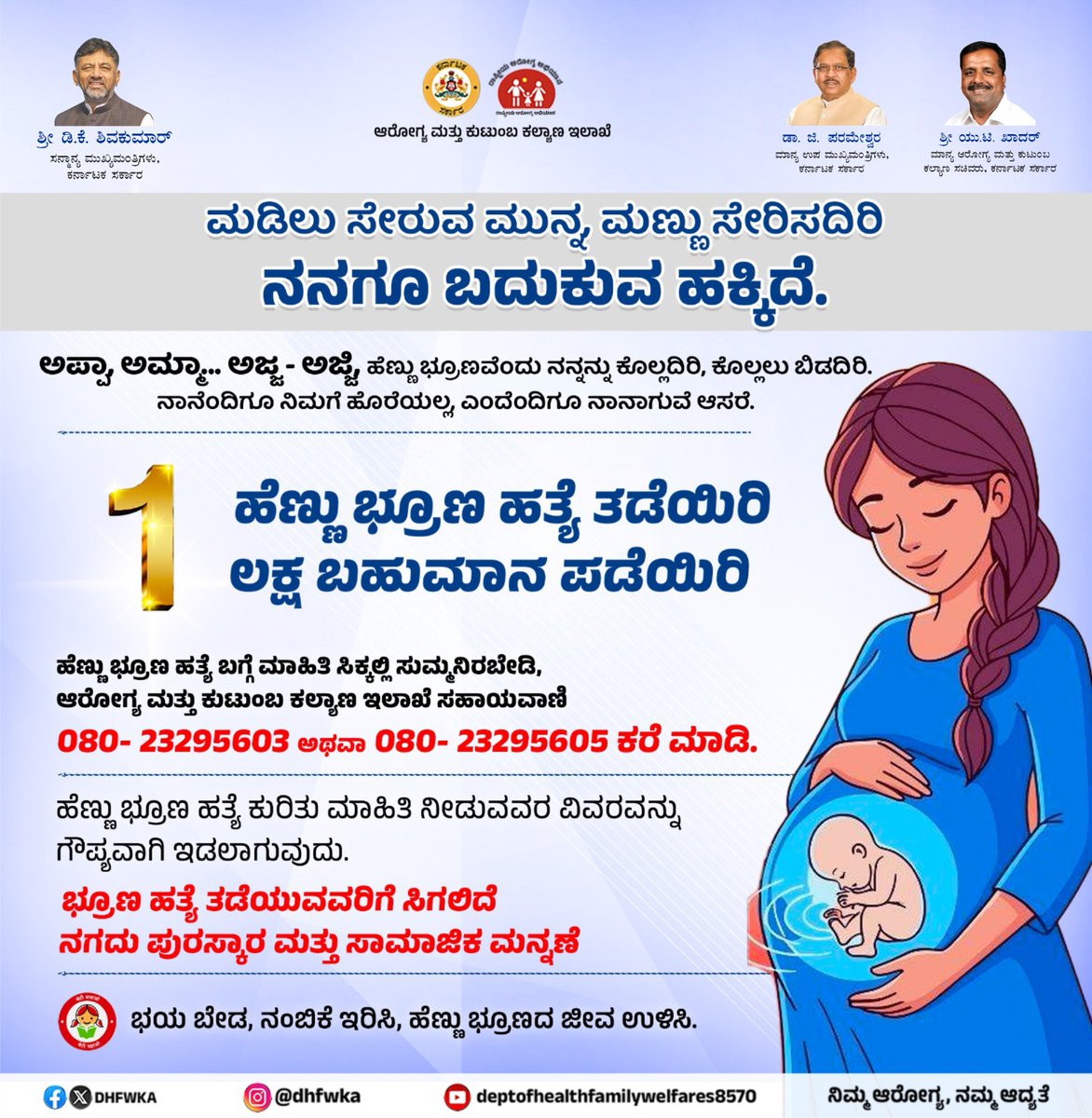 DHFWKA's tweet photo. ಹೆಣ್ಣನ್ನು ಉಳಿಸಿ, ಬೆಳೆಸಿ, ಪೋಷಿಸಿ ...

ಭ್ರೂಣ ಹತ್ಯೆ ನಿಲ್ಲಿಸಿ !

#SaveGirlChild
@CMofKarnataka @DrParameshwara @utkhader @KarnatakaVarthe https://t.co/DmdYV66IhU