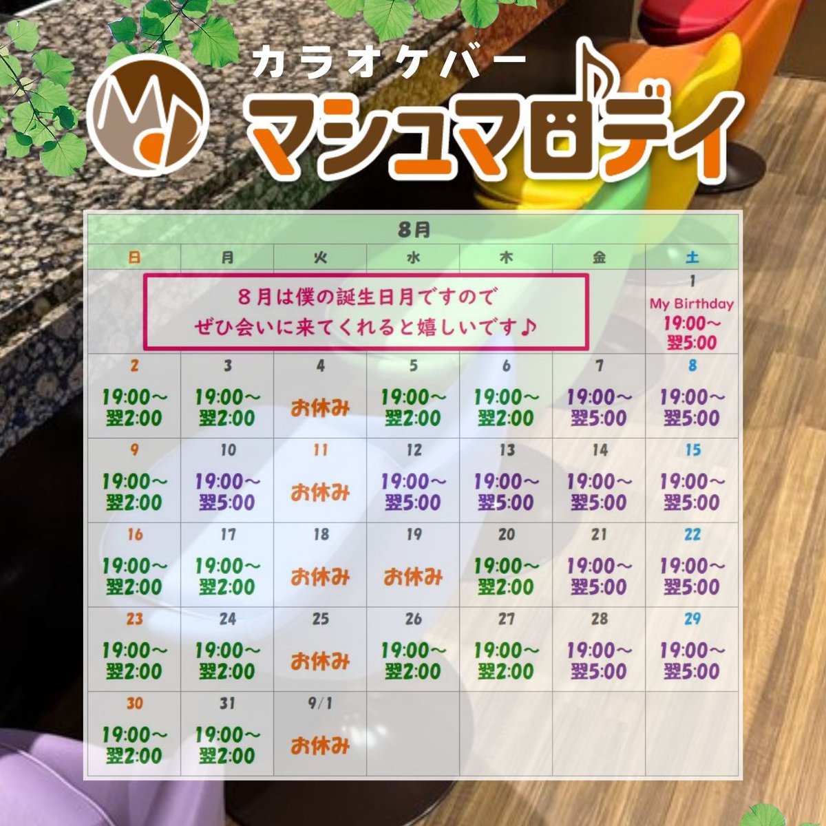 marshmallowdayx's tweet photo. 8月の営業日カレンダーを作成しました📅
どうぞよろしくお願いします
僕の誕生日月ですので
ぜひ会いに来てくれると嬉しいです

※8/10(月)、12(水)、13(木)は祝前日営業します ※8/19(水)はお休みします
#マシュマロデイ https://t.co/ruAuhg8JT5