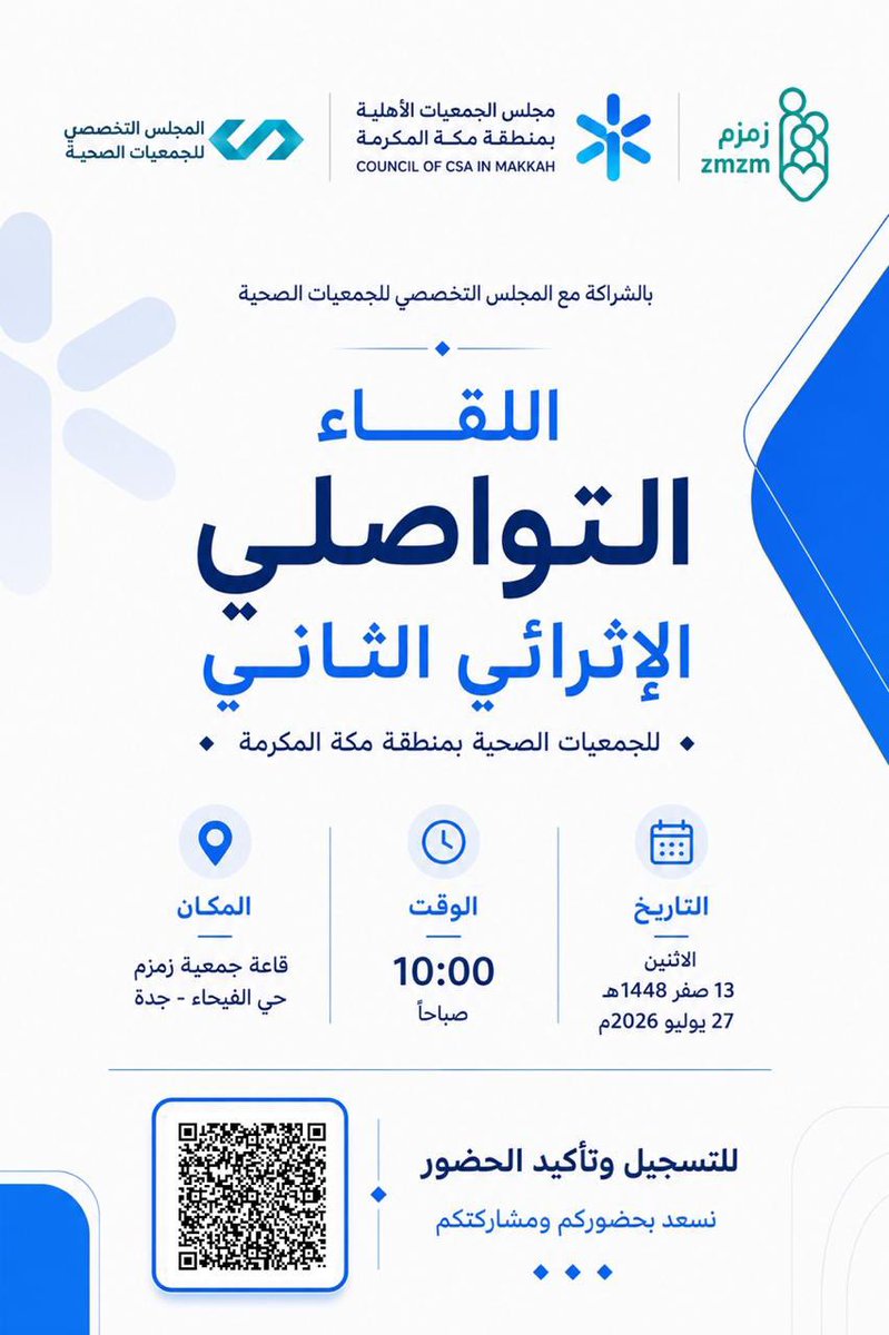 hsc_ngos's tweet photo. يسرنا دعوتكم لحضور اللقاء التواصلي الإثرائي الثاني للجمعيات الصحية بمنطقة مكة المكرمة بالشراكة مع مجلس الجمعيات الأهلية بمنطقة مكة المكرمة.

نلتقي بكم يوم الاثنين 27 يوليو 2026 الساعة 10:00 صباحًا في قاعة جمعية زمزم بجدة.

بانتظاركم.

#المجلس_التخصصي_للجمعيات_الصحية #جمعيات_مكة https://t.co/6b9JXllbZH