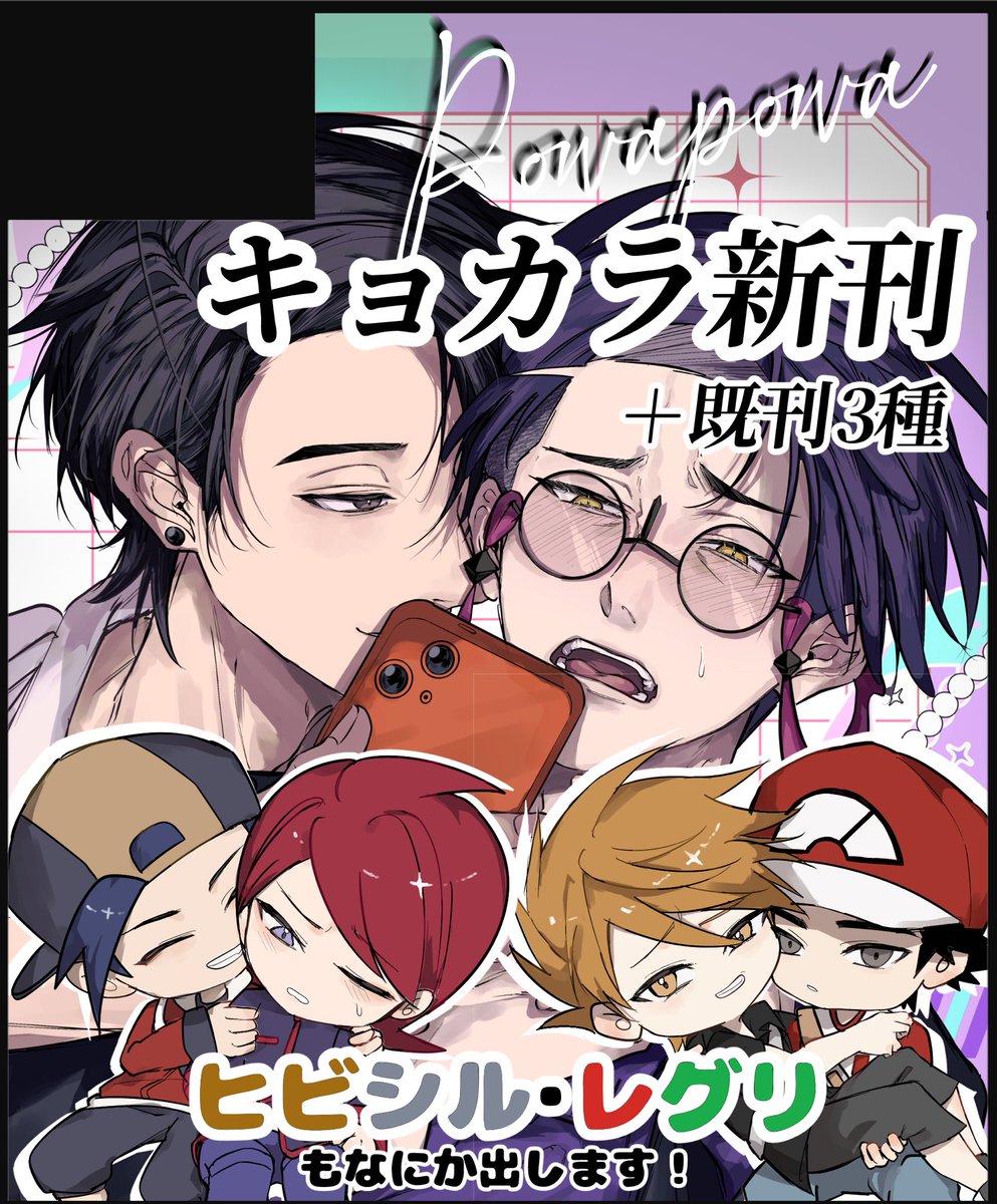 sinm_i's tweet photo. 9/21 チャレ！34出ます

キョカラ新刊あります！
レグリとヒビシルも何かしら出します！！ https://t.co/YLRCY5X31o