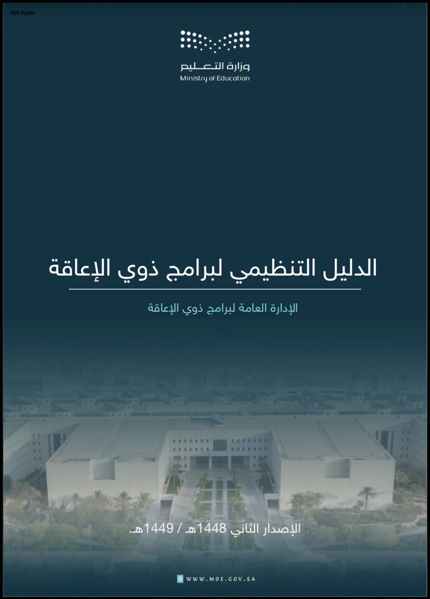 SpeciaEdl's tweet photo. ورد في "الدليل التنظيمي لبرامج ذوي الإعاقة"
الإصدار الثاني 1448هـ/ 1449هـ

📄 آلية قبول الطالب
تمر الحالة بـ 6 مراحل:

🔸الكشف.
🔹الإحالة.
🔸التقييم.
🔹تحديد الأهلية.
🔸تقديم الخدمات.
🔹المتابعة المستمرة.

📄 البرنامج التعليمي الفردي (IEP)

🔹أصبح الوثيقة الأساسية والملزمة لجميع الأطراف.
🔸يبنى على نتائج التقييم.
🔹يشمل الأهداف، والخدمات التعليمية، والخدمات المساندة، والخدمات الانتقالية.

📄 التركيز على الدمج

الدليل يؤكد أن الأصل هو تعليم الطالب في البيئة الأقل تقييدًا، مع اختيار:

🔹الدمج الكلي.
🔸الدمج المكاني.
🔹المعهد أو المركز.

بحسب نتائج التقييم واحتياجات الطالب ونوع إعاقته، مع مراعاة البيئة التعليمية الأقل تقييدًا.

📄 الخدمات المساندة

أكد الدليل على أهمية الخدمات المساندة مثل:

🔸العلاج الوظيفي.
🔹الخدمات النفسية والإرشادية.
🔸خدمات التواصل.
🔹التقنيات المساعدة.
🔸الخدمات الانتقالية.