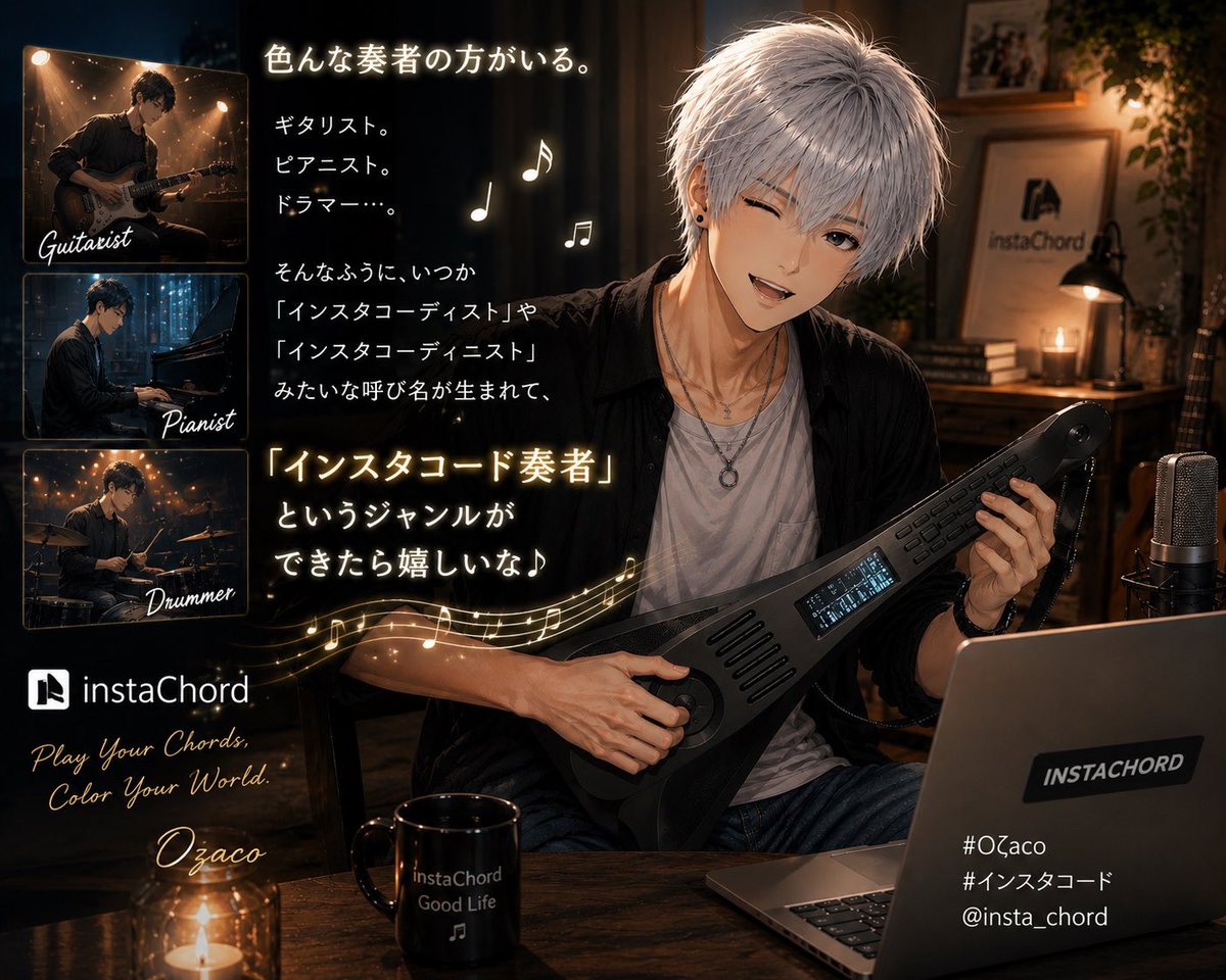 Ozaco_cluster's tweet photo. 色んな奏者の方がいる。

ギタリスト。
ピアニスト。
ドラマー…。

そんなふうに、いつか
「インスタコーディスト」や
「インスタコーディニスト」みたいな呼び名が生まれて、

「インスタコード奏者」という
ジャンルができたら嬉しいな♪
#Oζαco #インスタコード
@insta_chord https://t.co/OB9KSfjCSg