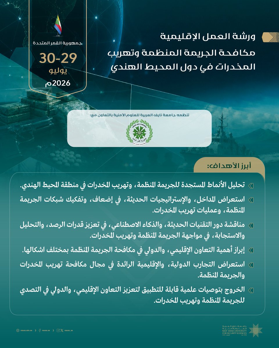 NAUSS_SA's tweet photo. تنطلق يوم الأربعاء 29 يوليو في مدينة موروني فعاليات ورشة العمل الإقليمية "مكافحة الجريمة المنظمة وتهريب المخدرات في دول المحيط الهندي"، التي تنظمها #جامعة_نايف_العربية، بالتعاون مع وزارة الداخلية في جمهورية القمر المتحدة، بمشاركة نخبة من الخبراء من الدول العربية، وممثلين عن المؤسسات الدولية ذات العلاقة، وذلك على مدى يومين.