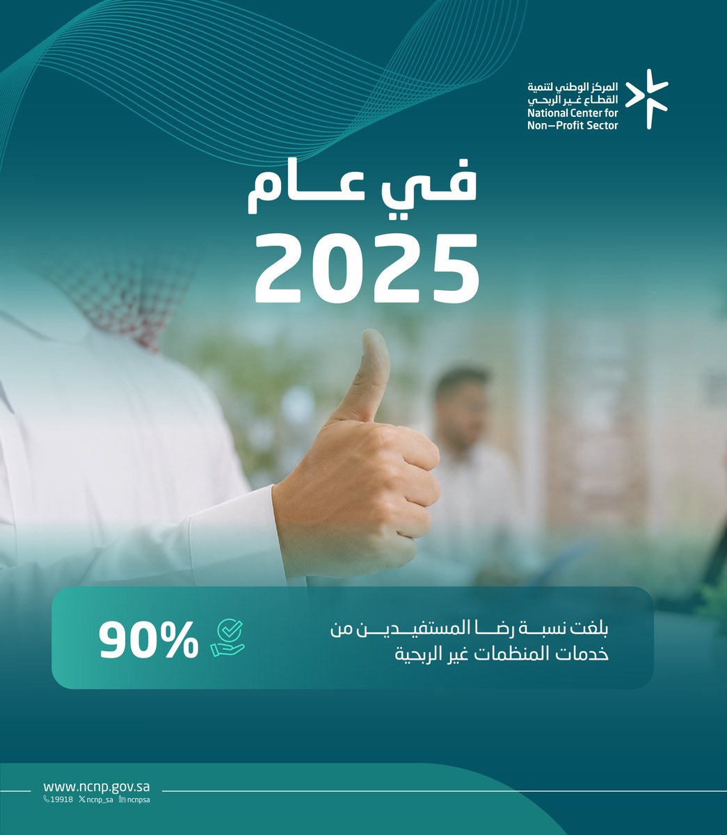 ncnp_sa's tweet photo. تعزيز جودة الخدمات في القطاع غير الربحي يسهم في رفع نسبة رضا المستفيدين، ويعكس أثرًا مستدامًا للتنمية.
#من_العطاء_إلى_الأثر https://t.co/BeBeOgCI52