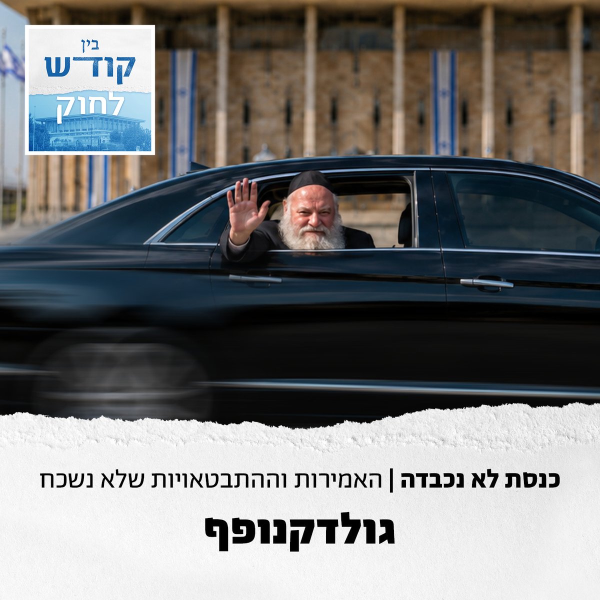 MachonHartman's tweet photo. **ספיישל בחירות** חוזרים אל האמירות השערורייתיות של הכנסת היוצאת, ומתחילים ישר עם הזוכה הגדול: זה שבעיצומה של מלחמה על קיומנו, שאל "למי רע פה?" וגם תהה מה הקשר בין הממשלה ל-7 באוקטובר או למצב במדינה. האזינו ל"בין קודש לחוק" - https://t.co/9RlZZDxncg https://t.co/Bpglfb0CVt