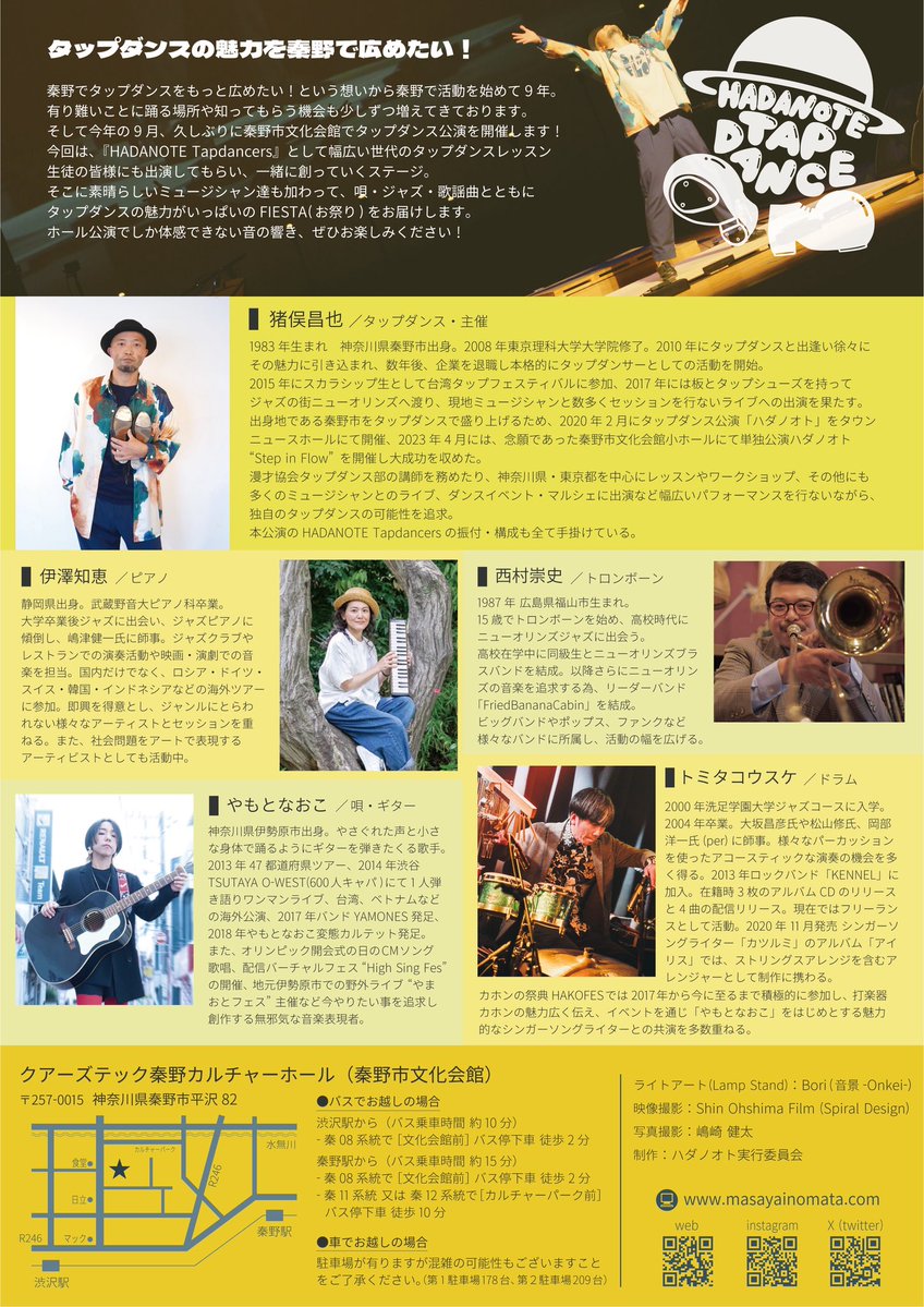 Ino038's tweet photo. 9/12(土)秦野市文化会館で開催する
"HADANOTE TAP FIESTA"
ボクが好きな素晴らしいミュージシャンとともに創り上げていきます!!!
ジャズはもちろんのこと、歌謡曲やオリジナル曲などいろんな要望に対応してくれる心強いメンバー✨
そして、ライトアートとしてBoriさんに舞台上をLamp Standで装飾していただきます♫

ご予約受付中!!!
ご来場予定の方は事前にご連絡いただけるととてもとても嬉しいですので何卒よろしくお願いいたします🙏🙏🙏

・・・・・・・・・・・・・・・・・・・

HADANOTE TAP FIESTA
【日程】2026.09.12（土）
【時間】15:30開場／16:00開演
【会場】クアーズテック秦野カルチャーホール
　　　(秦野市文化会館)小ホール

【料金】
一般 2,500円／中学生以下1,500円［全席自由］
※当日 +500円
※お膝の上での鑑賞無料

【出演】
猪俣昌也(タップダンス／主催)
HADANOTE Tapdancers
・
伊澤知恵(ピアノ)
やもとなおこ(唄・ギター)
西村崇史(トロンボーン)
トミタコウスケ(ドラム)

【ご予約】
件名を「09/12公演予約」とし、
①氏名、②人数、③連絡先を記載して
下記アドレス宛にメールまたはDMをお送りください。
hadanotap@gmail.com