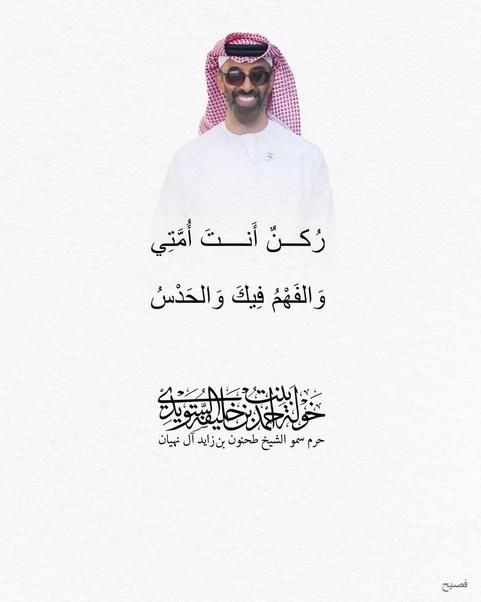 HHshkkhawla's tweet photo. رُكنٌ أَنتَ أُمَّتِي
وَالفَهْمُ فِيكَ وَالحَدْسُ

You are the pillar of our world;
in you dwell wisdom and grace.

#khawla_bint_ahmed https://t.co/eqPgNmFRjN