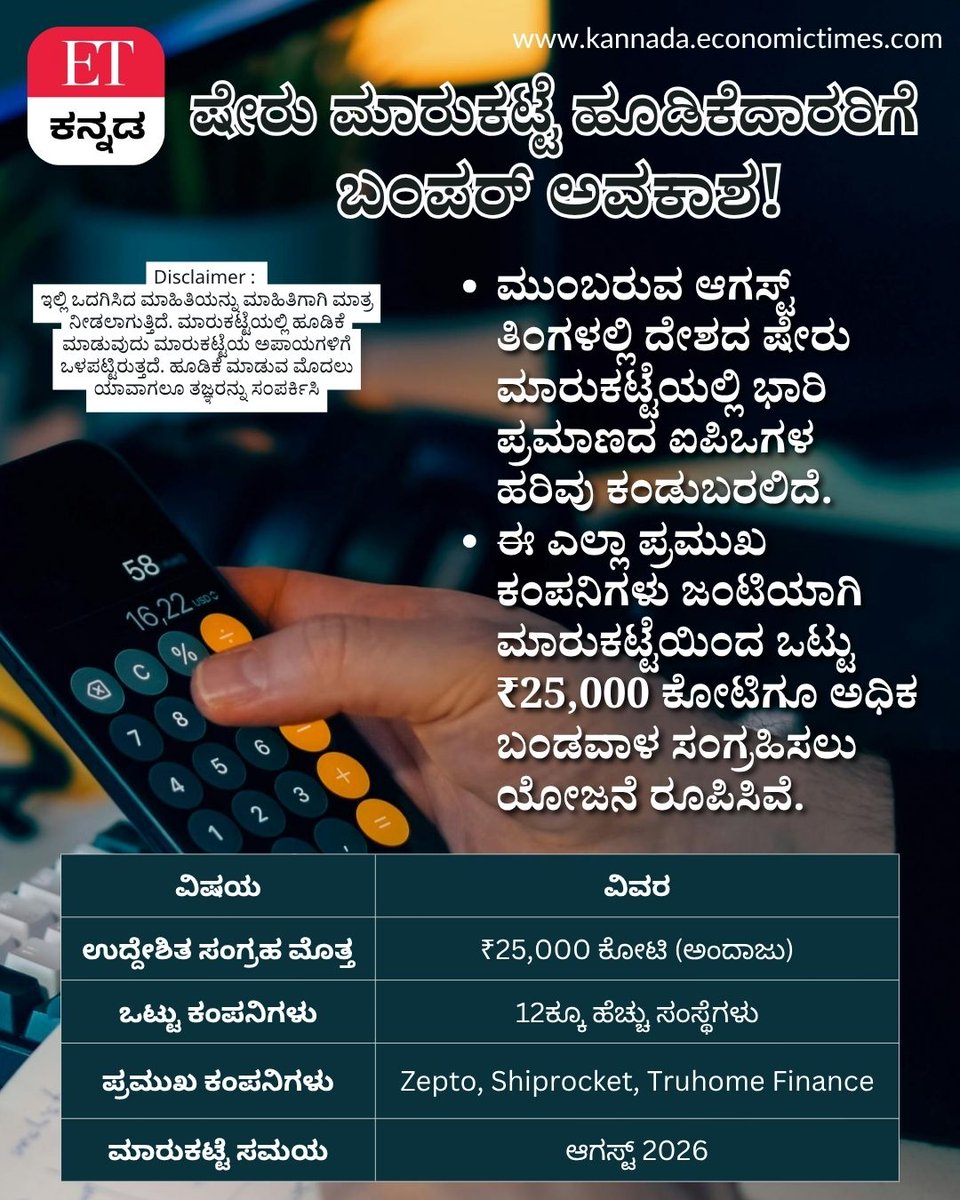 Vijaykarnataka's tweet photo. ಮುಂಬರುವ ಆಗಸ್ಟ್ ತಿಂಗಳಲ್ಲಿ Zepto, Shiprocket ಮತ್ತು Truhome Finance ಸೇರಿದಂತೆ 12ಕ್ಕೂ ಹೆಚ್ಚು ಕಂಪನಿಗಳು ತಮ್ಮ ಆರಂಭಿಕ ಸಾರ್ವಜನಿಕ ಕೊಡುಗೆ (IPO) ಮೂಲಕ ಮಾರುಕಟ್ಟೆಗೆ ಪ್ರವೇಶಿಸಲಿದ್ದು, ಒಟ್ಟು ₹25,000 ಕೋಟಿ ಸಂಗ್ರಹಿಸಲು ಯೋಜನೆ ರೂಪಿಸಿವೆ! #IPORush #AugustIPO #Zepto #Shiprocket #StockMarketIndia https://t.co/UYEiQ9TUBm