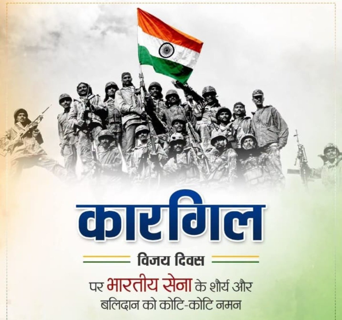 CockroachGenG7's tweet photo. कारगिल की दुर्गम पहाड़ियों पर अदम्य साहस और पराक्रम का परिचय देकर तिरंगा फहराने वाले भारतीय सेना के अमर वीर जवानों को शत-शत नमन।

आपका बलिदान और शौर्य सदैव देशवासियों के लिए प्रेरणास्रोत रहेगा। 🇮🇳 https://t.co/GoGzuZrYj5