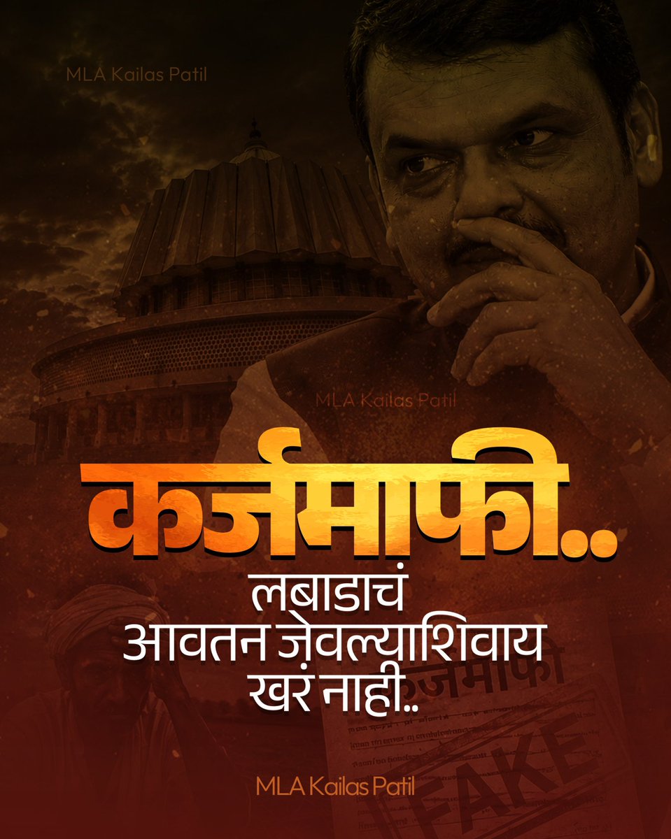 PatilKailasB's tweet photo. कर्जमाफीसाठी दोन वर्षे अभ्यासाचा दिखावा पण रक्कम अर्धवटच; सरकारने शेतकऱ्यांची दिशाभूल थांबवावी.. 

राज्य सरकारने तब्बल दोन वर्षे अभ्यास केल्याचा गाजावाजा करत कर्जमाफीची पहिली यादी जाहीर केली. मात्र, या यादीत अनेक शेतकऱ्यांनी प्रत्यक्ष घेतलेल्या कर्जाच्या रकमेइतकीही कर्जमाफी मंजूर झालेली दिसत नसून, अनेकांच्या नावासमोर अर्धवट रक्कम नमूद करण्यात आली आहे. त्यामुळे राज्यभरातील शेतकऱ्यांमध्ये संभ्रम आणि संतापाची भावना निर्माण झाली आहे..

सरकारने कर्जमाफीची घोषणा करताना शेतकऱ्यांना संपूर्ण दिलासा मिळेल, अशी आशा निर्माण केली होती. मात्र प्रत्यक्षात जाहीर झालेल्या याद्यांमध्ये कर्जाच्या मूळ रकमेपेक्षाही कमी रक्कम कर्जमाफीच्या यादीत दिसत असल्याने ही कर्जमाफी नेमकी कोणत्या निकषांवर करण्यात आली? कोणती रक्कम माफ झाली आणि उर्वरित रक्कमेचे काय? या प्रश्नांची स्पष्ट आणि अधिकृत उत्तरे देणे सरकारची जबाबदारी आहे..

एकीकडे नैसर्गिक आपत्ती, वाढता उत्पादनखर्च आणि आर्थिक संकटामुळे शेतकरी आधीच अडचणीत सापडला आहे. त्यात कर्जमाफीच्या नावाखाली असा गोंधळ निर्माण करून शेतकऱ्यांच्या अपेक्षांवर पाणी फेरले जात आहे. मोठमोठ्या घोषणा आणि जाहिराती करून प्रत्यक्षात अपुरा लाभ देणे, ही शेतकऱ्यांची दिशाभूलच आहे..

लबाडाचं आवतन जेवल्याशिवाय खरं नाही, अशी म्हण आज सरकारच्या कारभाराला तंतोतंत लागू पडत असल्याची भावना शेतकऱ्यांमध्ये व्यक्त होत आहे. घोषणा मोठ्या, प्रसिद्धी मोठी; पण प्रत्यक्षात कर्जमाफीच्या याद्यांमध्ये अपूर्ण रक्कम दिसत असेल, तर हा शेतकऱ्यांच्या विश्वासाशी केलेला खेळ आहे..

राज्य सरकारने या प्रकरणी तातडीने अधिकृत खुलासा करून कर्जमाफीची संपूर्ण प्रक्रिया पारदर्शक करावी, अर्धवट रक्कम दिसण्यामागील कारणे स्पष्ट करावीत आणि पात्र शेतकऱ्यांना त्यांच्या हक्काची संपूर्ण कर्जमाफी देऊन न्याय मिळवून द्यावा, हीच राज्यातील लाखो शेतकऱ्यांची अपेक्षा आहे..

@CMOMaharashtra @Dev_Fadnavis 
@mieknathshinde @SunetraA_Pawar 
@AUThackeray @ShivsenaUBTComm 

#कर्जमाफी #karjmafi #शेतकरी #farmers #महाराष्ट्र