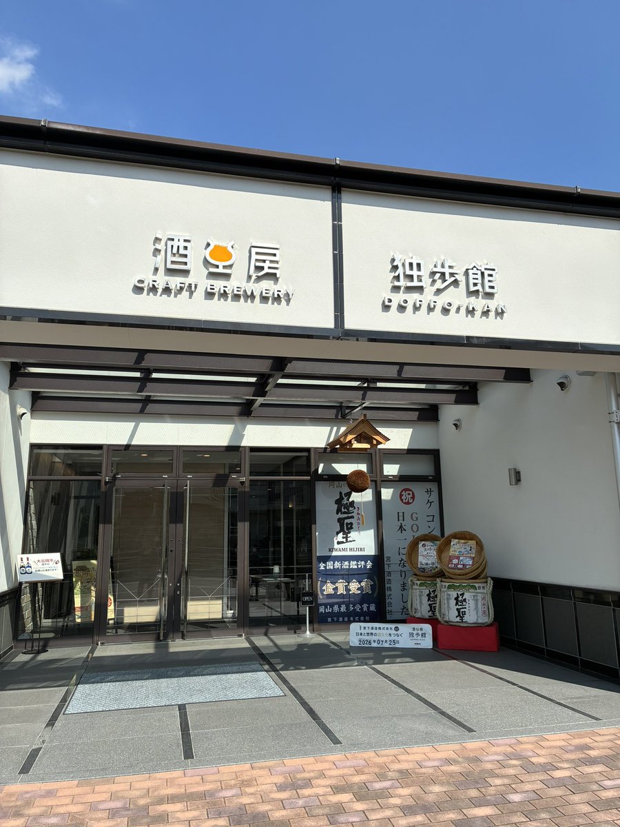 polerbear_st9's tweet photo. 宮下酒造さんの独歩館へ見学に行きました。半分仕事、とは言いつつ、美味しく出来たてビールを試飲して、たくさんお土産買って帰りました。
#宮下酒造 https://t.co/st84cS0vOp
