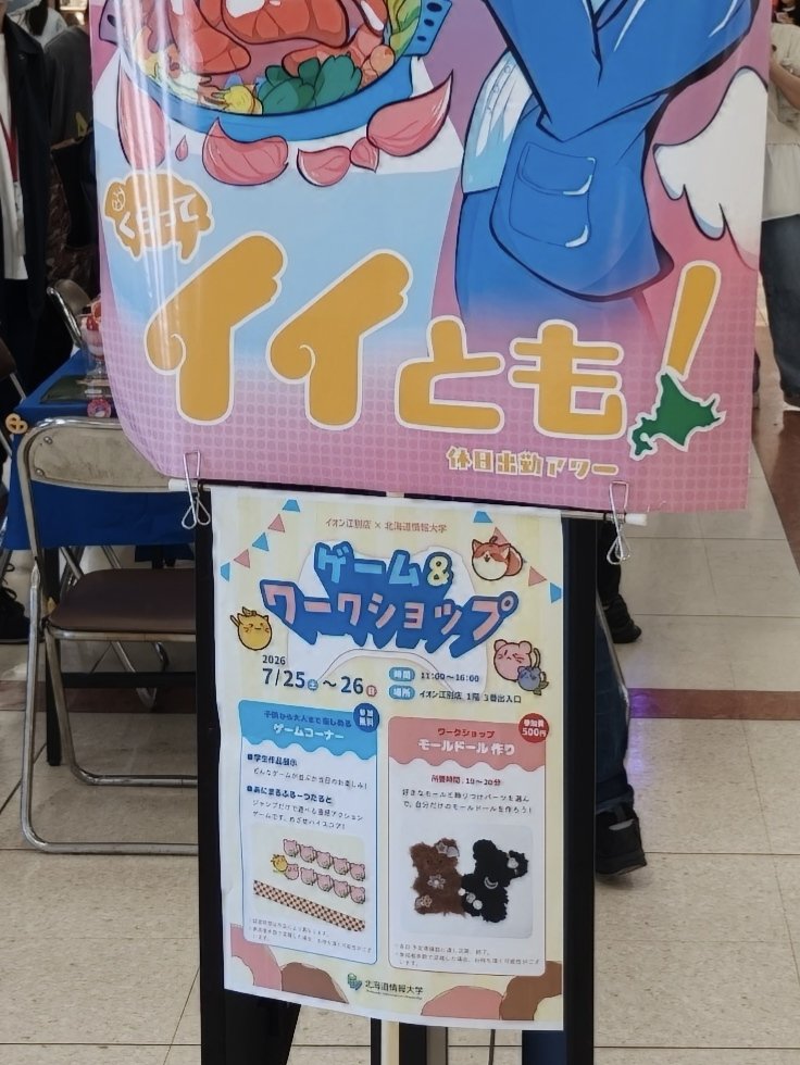Media_HIU's tweet photo. イオン江別店との連携第一弾である「ゲーム＆ワークショップ」展示、行ってきました。通路での展示でかなり賑わっていました。試遊していただいた方々、ありがとうございました。学生も楽しそうでした。（やすだ）
#johodai https://t.co/PsIyWr9z1n