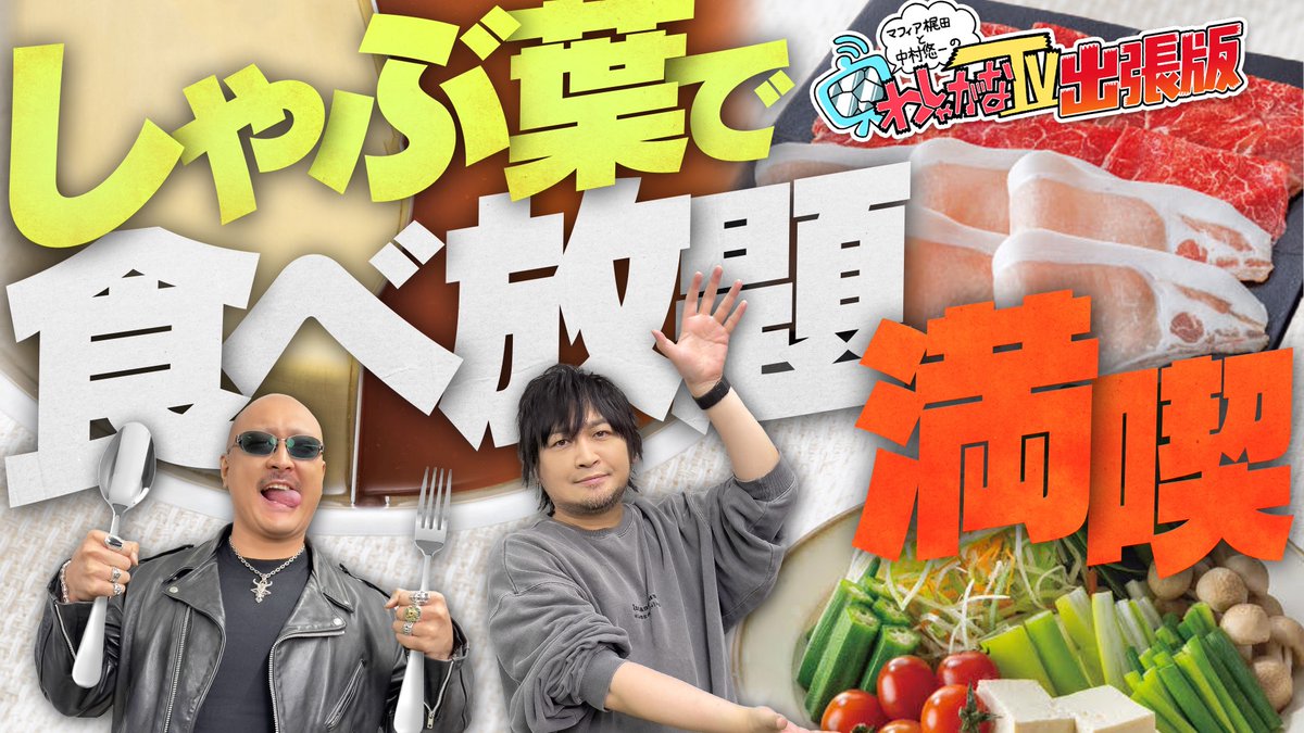 WasyaganaTV's tweet photo. 最新動画を公開しました。

【わしら、池袋で遊ぶ③】遊んだあとはしゃぶしゃぶ食べ放題！「しゃぶ葉」でお腹いっぱい食事してきた【晩ご飯編】
https://t.co/ao0XU3pIXq

未公開映像を収録したおまけ動画はこちら！
https://t.co/OPWywfAeo5

#わしゃがな
@nakamuraFF11 @mafia_kajita https://t.co/iw4MsQC8RB
