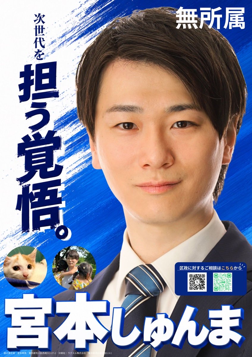 miyamoto_shunma's tweet photo. 【ポスター掲示協力のお願い】

本日ポスターの作成が完了いたしました。

週明けから添付画像のポスターを区内へ張っていく予定ですが

ご自宅などに掲示させていただける方がいらっしゃいましたらお声がけくださいますと幸いです🙇‍♂️

#荒川区　#区議会議員 https://t.co/Thh1me9Mk0