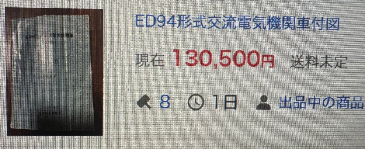 JNR_DATA2025's tweet photo. #国鉄資料館 #ED94
これもなぁ、最初が3万だったから、別に要らんけど3万やったらいれようかな?と思っていたやつ。
13万なんてとんでもない。 https://t.co/hHz9IPhdl8