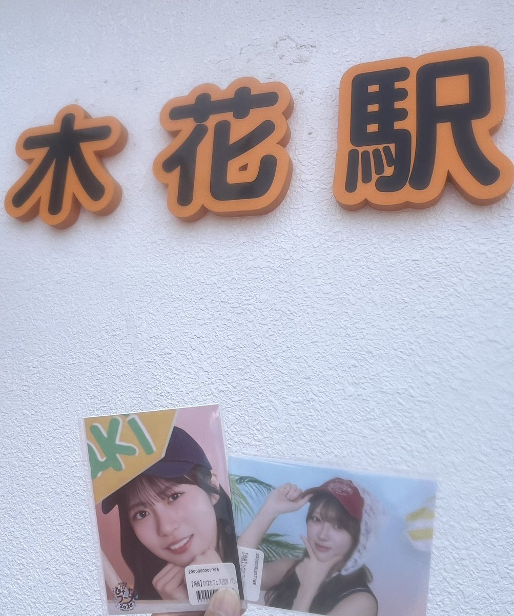 ka2sand's tweet photo. 9月になったらとんでもない人がタッチしに来るぞ！覚悟しとけ！
(からかさ小僧に似てる笑)
#ひなたフェス2026 
#木花駅 https://t.co/GRWAy8g6pK
