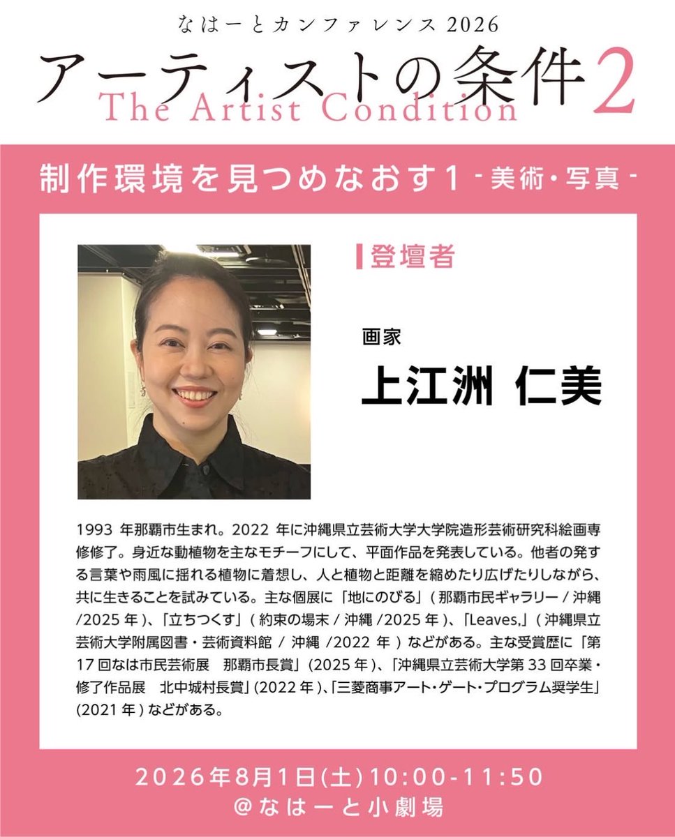 akns27's tweet photo. アーティストの条件2

制作環境を見つめなおす1
-美術・写真-
2026年8月1日（土）10:00-11:50

#なはーと小劇場
伊波リンダ × 上江洲仁美 ×
上地萌 × キナサチコ × 金城徹
司会：上地里佳 https://t.co/Cz3PmY8asD