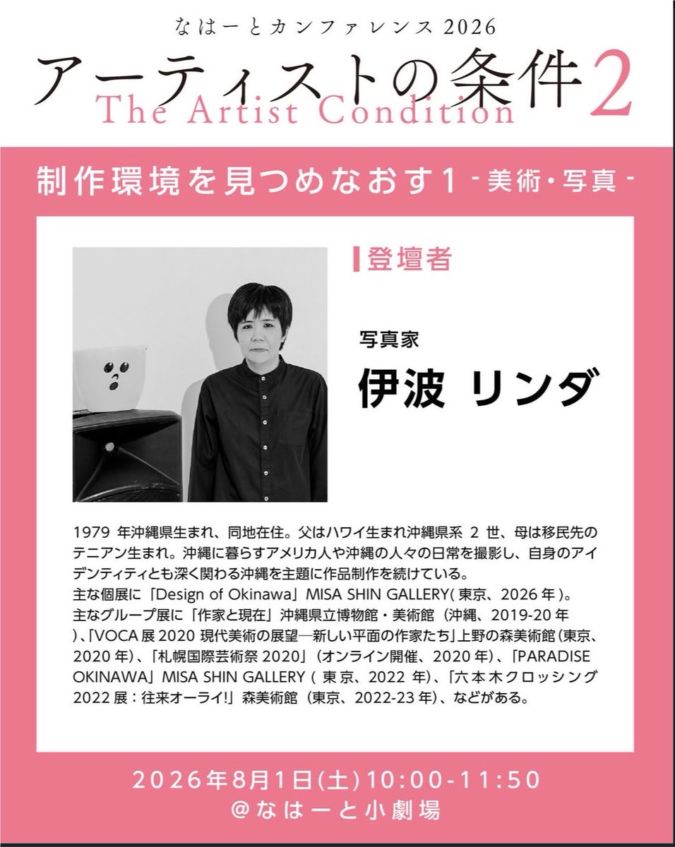 akns27's tweet photo. アーティストの条件2

制作環境を見つめなおす1
-美術・写真-
2026年8月1日（土）10:00-11:50

#なはーと小劇場
伊波リンダ × 上江洲仁美 ×
上地萌 × キナサチコ × 金城徹
司会：上地里佳 https://t.co/Cz3PmY8asD