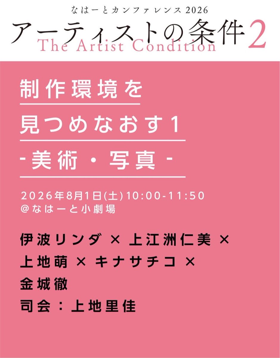 akns27's tweet photo. アーティストの条件2

制作環境を見つめなおす1
-美術・写真-
2026年8月1日（土）10:00-11:50

#なはーと小劇場
伊波リンダ × 上江洲仁美 ×
上地萌 × キナサチコ × 金城徹
司会：上地里佳 https://t.co/Cz3PmY8asD