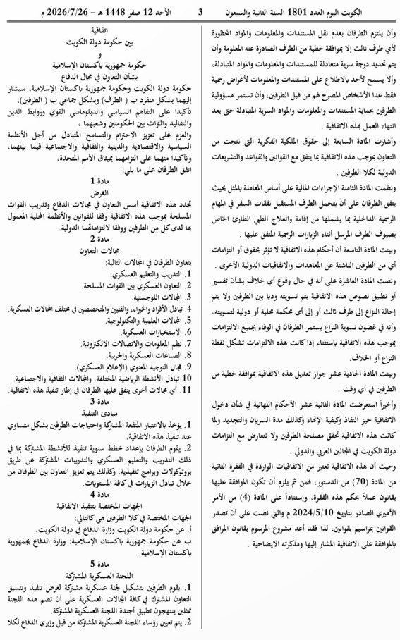 ta__j_'s tweet photo. بنود اتفاقية التعاون الدفاعي بين #باكستان و #الكويت . https://t.co/etGV9fhulI