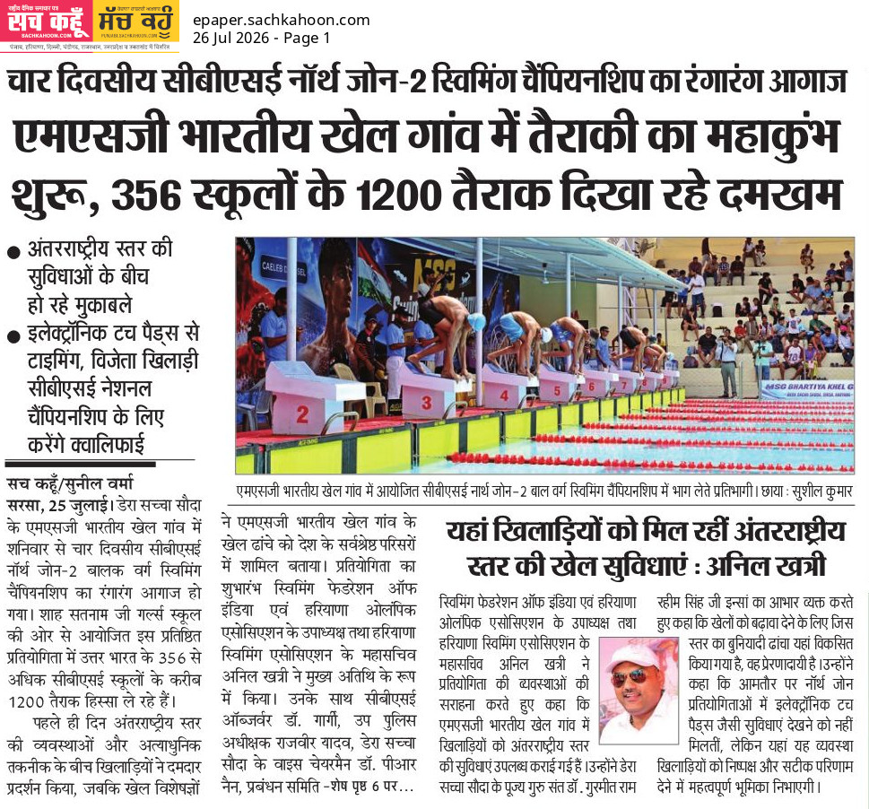 Sachkahoon's tweet photo. तैराकी चैंपियनशिप में 1200 खिलाड़ियों का दमखम

एमएसजी भारतीय खेल गांव में सीबीएसई नॉर्थ ज़ोन-2 स्विमिंग चैंपियनशिप का शानदार आगाज हुआ। देशभर के 356 स्कूलों से करीब 1200 तैराक अपनी प्रतिभा का प्रदर्शन कर रहे हैं।

#Swimming #Sports #CBSE #YoungChampions https://t.co/Qy2yL1ev1h