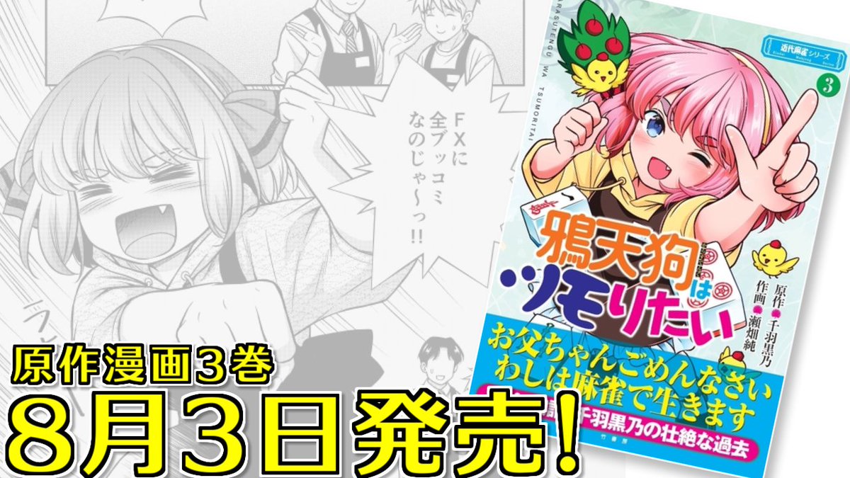 senba_crow's tweet photo. 🐦️たのしいおしらせ🐦️

「鴉天狗はツモりたい」単行本3巻が8月3日に発売決定！
近代麻雀さんで好評連載中の、千羽黒乃の原作漫画じゃ✨️📖

雀荘店員から配信者への道を歩み始めた頃の実録エピソードが満載！　ぜひ読んでみてほしいのじゃ～！ https://t.co/0BbeapMO8G