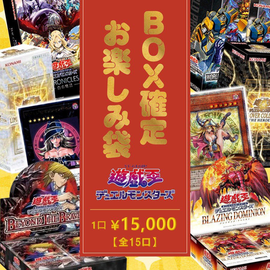 遊戯王】 🔥🔥お楽しみ袋🔥🔥 販売開始致しました🎉 🏮2BOX確定＋