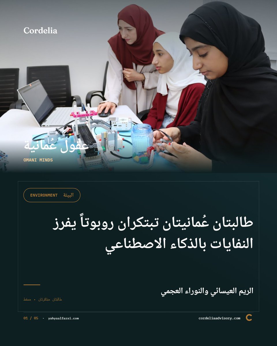 ymfarsi10's tweet photo. #عقول_عمانية
طالبتان عُمانيتان تبتكران روبوتاً يفرز النفايات بالذكاء الاصطناعي
https://t.co/uSDcZnjzRj
https://t.co/vjdTqmqIhl https://t.co/EZb52ScR2J