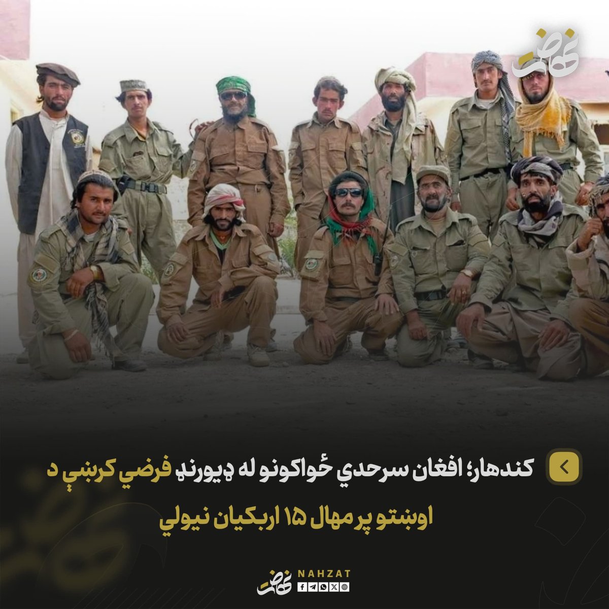 NAHZAT_'s tweet photo. د افغانستان له لویدیځ کندهار ولایت څخه سرچینو نهضت ته وویل، چې افغان سرحدي ځواکونو د دغه ولایت په ښورابک ولسوالۍ کې هېواد ته د پخواني حکومت د اربکیانو د ننوتو مخنیوی کړی.

سرچینو له نهضت سره خبرو کې زیاته کړه، چې د دغو اربکیانو له ډلې ۱۵ تنه ژوندي نیول شوي او پاتې نور تښتېدلي دي.

د معلوماتو له مخې، د افغان ځواکونو له لوري د تښتېدلو اربکیانو د نیولو هڅې هم روانې دي.

نور جزئیات وروسته...
#نهضت