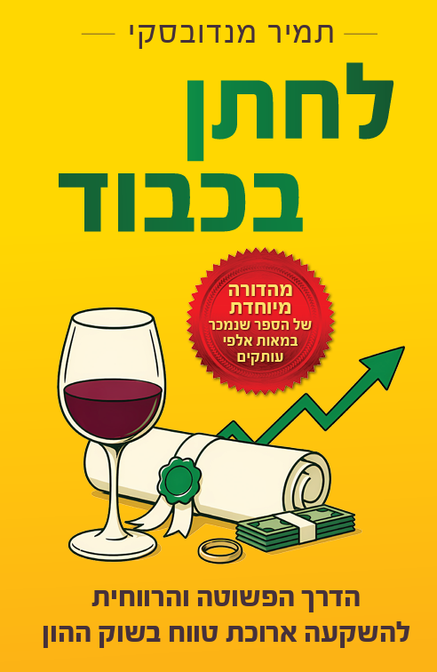 Dugri_Thoughts's tweet photo. הספר "לחתן בכבוד", שהוא למעשה "השקעות לעצלנים" שעבר עריכת תוכן ועריכה לשונית וגראפית עבור המגזר החרדי, יוצא אל האור באופן רשמי!
ניתן להזמין כרגע אך ורק דרך אתר האינטרנט של "השקעות לעצלנים" :)
הקהל החרדי לא מכיר מספיק את האפשרות הפשוטה והקלה ביותר לחסוך ולהשקיע, שהיא גם כנראה האפשרות הרווחית ביותר לטווח הארוך. שמח מאוד שזכיתי להיות המבשר והמודיע בתחום החשוב הזה, ומקווה שהספר יפזר אור וטוב כמו אחיו הגדול