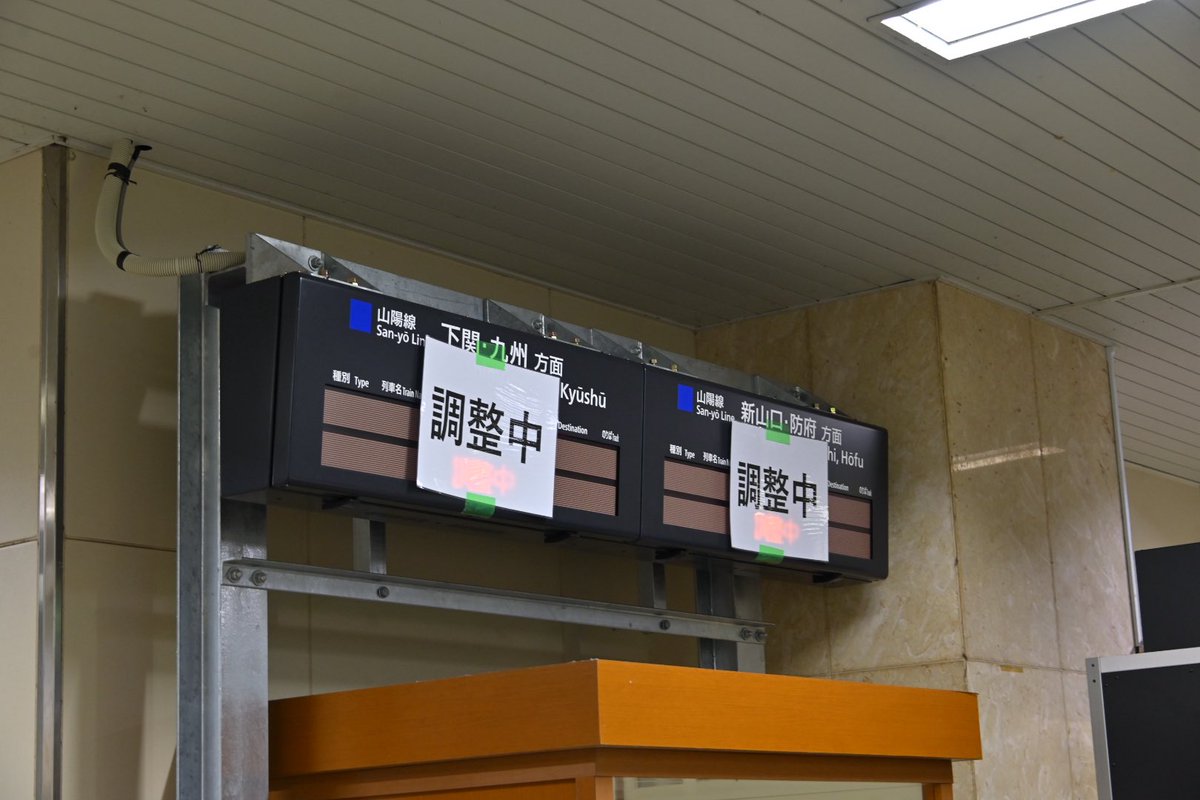 HreePro_Yumeji's tweet photo. 【速報】厚狭駅・在来線側の発車標も更新へ
北口側は美祢線付き https://t.co/TnCcMVvZQz