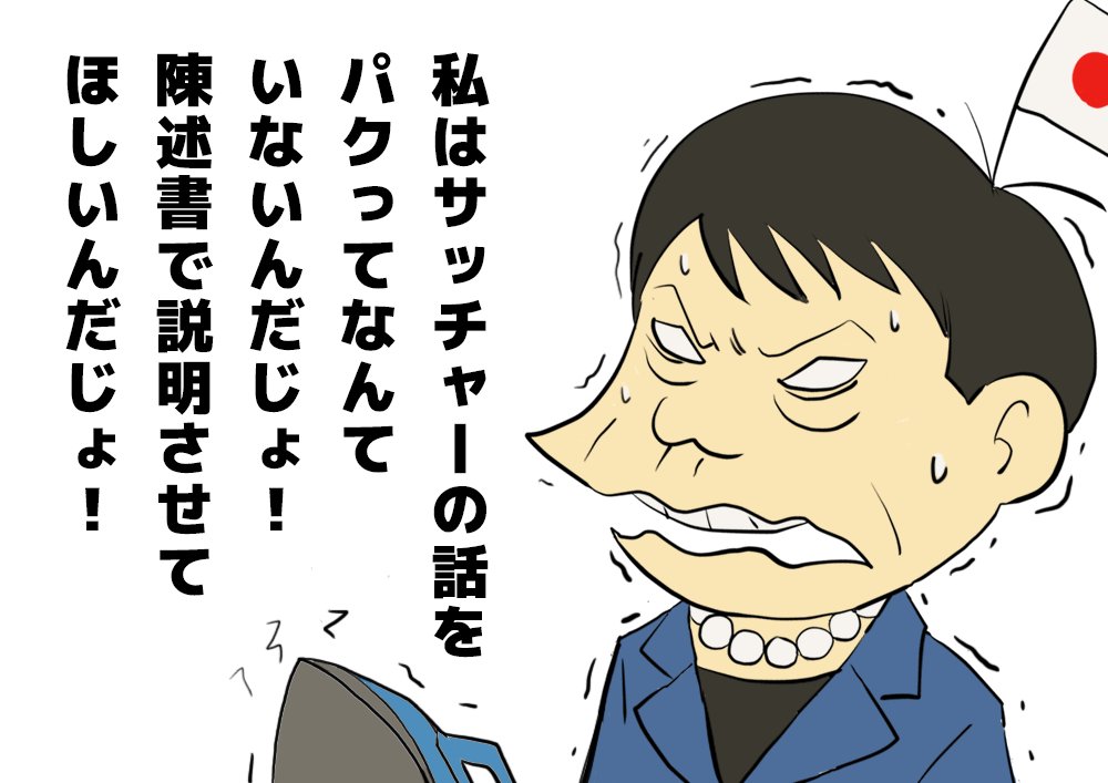 oyamada_maki's tweet photo. 【悲報】高市早苗さん 睡眠3時間＆アイロン投稿はサッチャーの伝記のパクリだった

海外でも報道された、高市早苗の

睡眠3時間＆アイロンがけ投稿

どうやら、サッチャーの伝記などで語られるエピソードが元ネタのようです。

元ネタというか、パクった上に捏造したというのが正確かと思います。

本当に何を考えて生きているかわかりません。