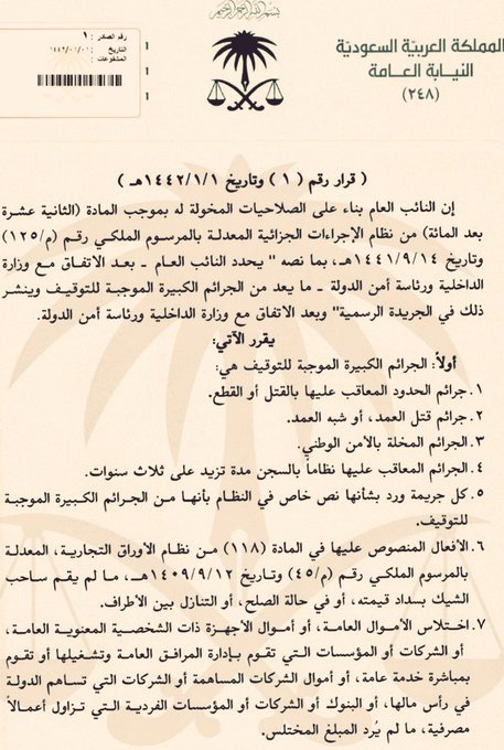 qm1020's tweet photo. #مهم 
✅#قرار النائب العام رقم (1) وتاريخ 1/1/1442 بشأن تحديد #الجرائم الكبيرة الموجبة #للتوقيف
✅القرار #الإلحاقي باعتبار مادة #الشبو بجميع أوصافها من الجرائم الموجبة للتوقيف.👇
#احفظها عندك قد #تحتاجها https://t.co/PTJxuQnxtC