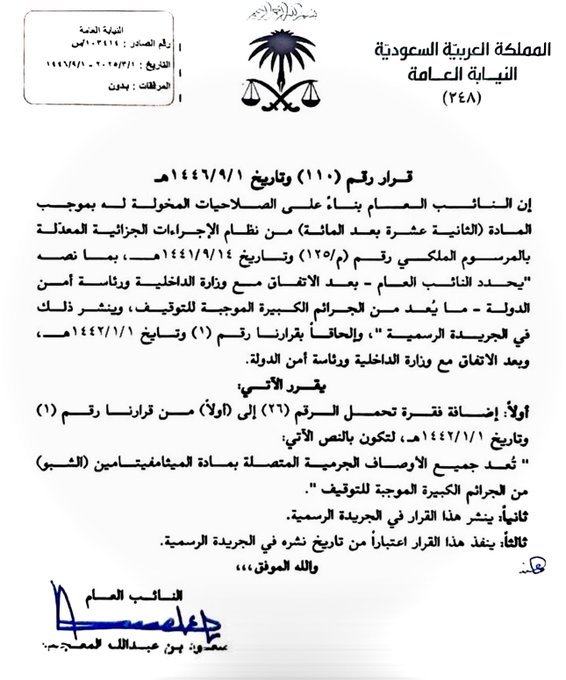 qm1020's tweet photo. #مهم 
✅#قرار النائب العام رقم (1) وتاريخ 1/1/1442 بشأن تحديد #الجرائم الكبيرة الموجبة #للتوقيف
✅القرار #الإلحاقي باعتبار مادة #الشبو بجميع أوصافها من الجرائم الموجبة للتوقيف.👇
#احفظها عندك قد #تحتاجها https://t.co/PTJxuQnxtC