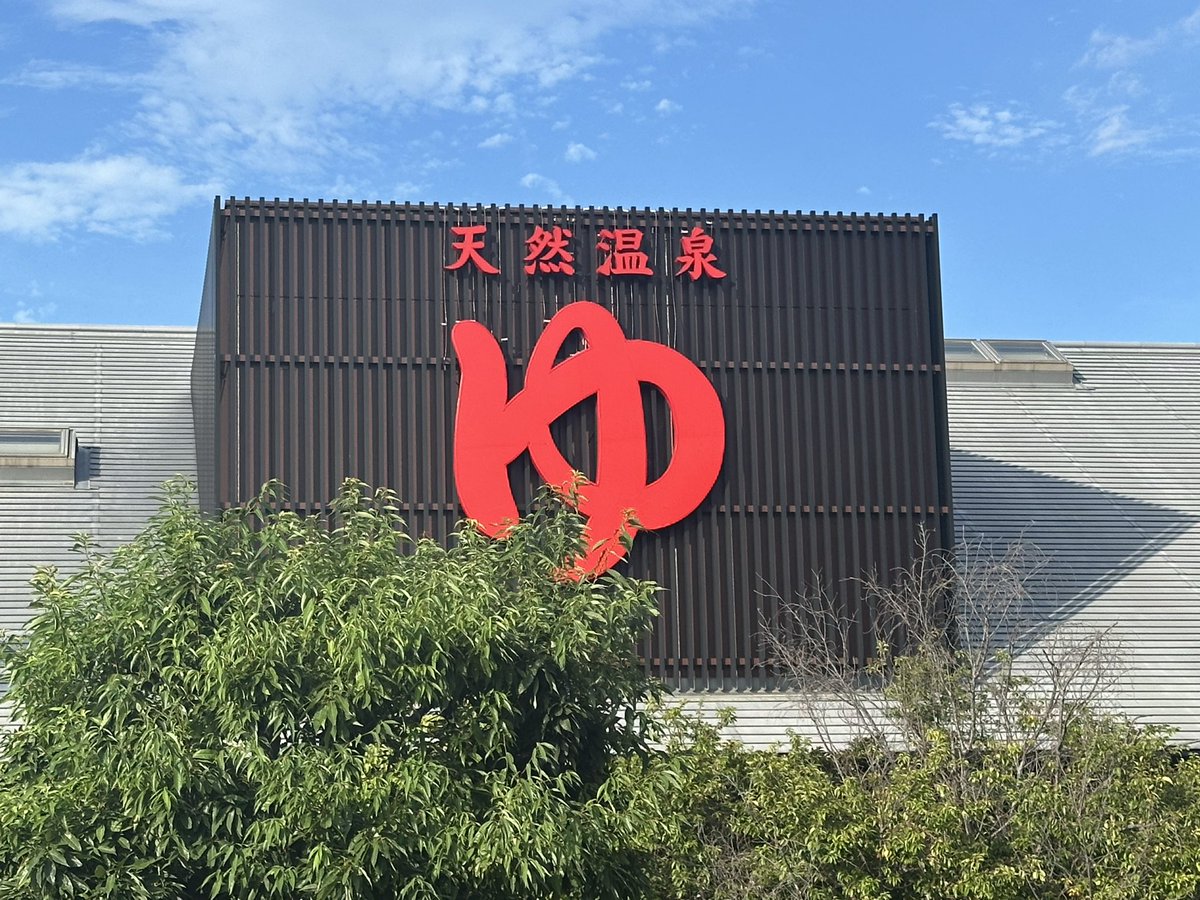 haraxapa's tweet photo. 極楽湯茨木店へ行って来ました〜♨️ただいまJOCHUMとコラボ中です〜😄高濃度炭酸泉にゆっくり浸かったら、足のむくみもなくなって、スッキリしました〜✌️😁
#極楽湯茨木店 #JOCHUM #高濃度炭酸泉 #むくみスッキリ https://t.co/WKDpgWpXSC