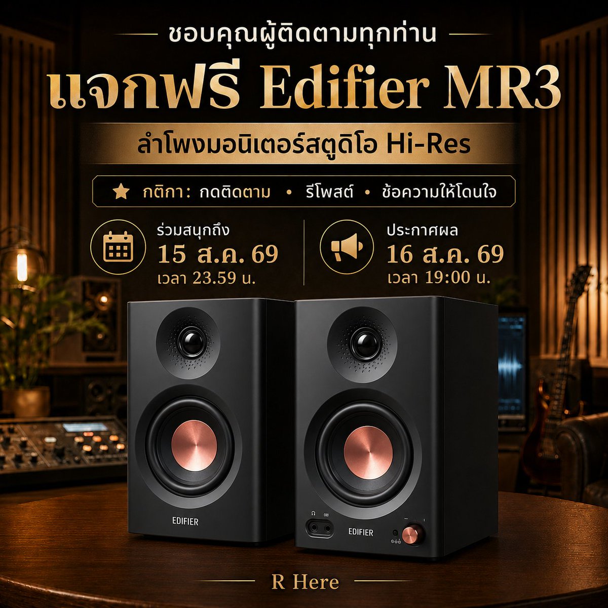 UvgtdERt4PWmcjF's tweet photo. 🎁 เพื่อขอบคุณผู้ติดตามทุกท่าน

แอค R Here แจกฟรี Edifier MR3
ลำโพงมอนิเตอร์สตูดิโอ Hi-Res จำนวน 1 รางวัล

กติกาง่าย ๆ
• กดติดตามแอค R Here
• รีโพสต์ / แชร์โพสต์นี้
• คอมเมนต์ข้อความอะไรก็ได้ใต้โพสต์นี้

📌 R Here จะคัดเลือก 5 ข้อความที่โดนใจ จากนั้นจะสุ่มผู้ได้รับรางวัล 1 ท่านจากผู้เข้ารอบอย่างโปร่งใส 

🗓 ร่วมสนุกได้ถึง 15 ส.ค. 69 เวลา 23.59 น.
📣 ประกาศผล 16 ส.ค. 69 เวลา 19.00 น.

หมายเหตุ: สงวนสิทธิ์เฉพาะผู้ติดตาม

#RHere #แจกฟรี #ขอบคุณผู้ติดตาม #EdifierMR3 #ลำโพงHiRes