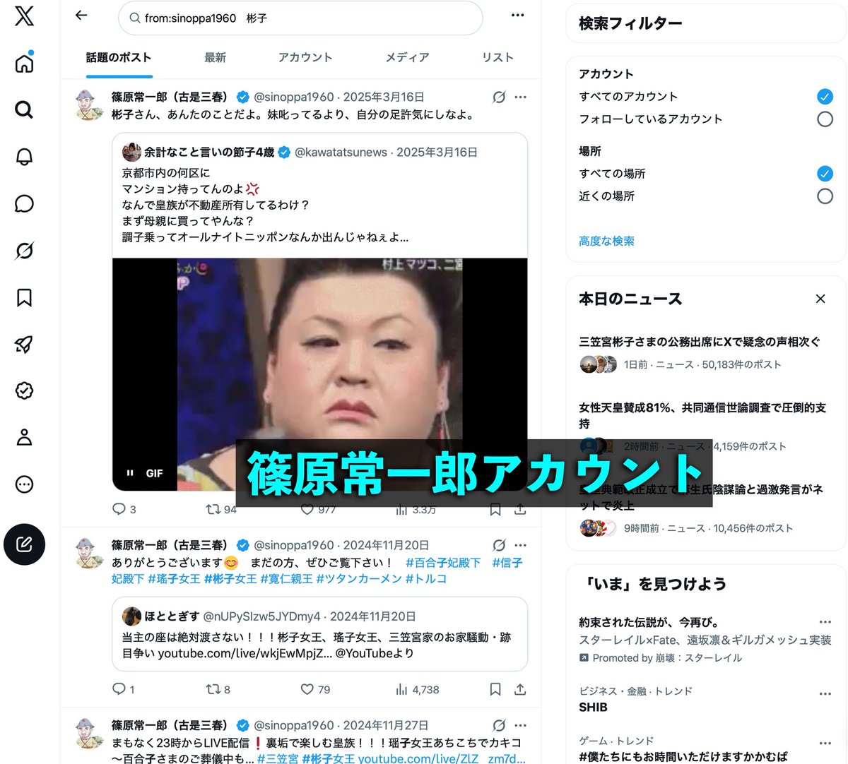lionne2022's tweet photo. 【ご報告とお願い】
私たちの投稿が、検索から消されています。

これまで篠原チームでは時間をかけて、皇族と中国の関わりを調べてきました。
調べた内容はSNSに出すだけでなく、資料として政府の調査機関にも提出しています。

今回その報告の翌日から、異変が起きました。

「from:lionne2022　瑶子」で検索——結果ゼロ。
夫・篠原常一郎の「from:sinoppa1960　瑶子」も——結果ゼロ。
話題のポストにも、最新にも、一件も出ません。
21万回表示されたあの投稿すらです。

ところが同じ夫のアカウントで「彬子」を検索すると、普通に表示されます。

アカウントが消されたのではありません。
「瑶子」を含む投稿だけが、検索から見えなくされているのです。

スクリーンショットを添付します。
ご自身の端末でも試してみてください。

ここからは、私が把握している経緯です。

私たちの報告を受けて、政府機関から麻生太郎事務所に注意が伝えられた、と聞いています。
その後に起きたのが、このシャドウバンでした。

※この二つの因果関係を、私が証明することはできません。
※麻生事務所がXの検索を直接操作できるかは知りません
※ただ「調査資料の提出 → 麻生事務所への注意 → 翌日から『瑶子』だけ検索非表示」という流れが、この順番で起きたことは事実です。

もし注意の結果が、瑶子女王への対応ではなく、報告した側を黙らせる方向に働いたのだとしたら——本末転倒です。

さらに悔しいことがあります。
うちの画像を無断転載したパクリアカウントは検索に表示され、インプを稼いでいる。
拡散はありがたい。しかし肝心の解説を省いて画像だけが流れれば、事実は歪んで伝わります。

私たちは匿名の暴露アカウントではありません。
実名で、顔を出し、資料を揃え、公的機関に提出した上で発信しています。
その発信だけが、静かに見えなくされる。
何のための、誰のための措置なのでしょうか。

でも見えなくされても、私たちは調査も報告もやめません。

ただ、検索で見つからない以上、この情報を届けられるのは皆さんの拡散だけです。
リポスト、そして元投稿からの引用をお願いします。