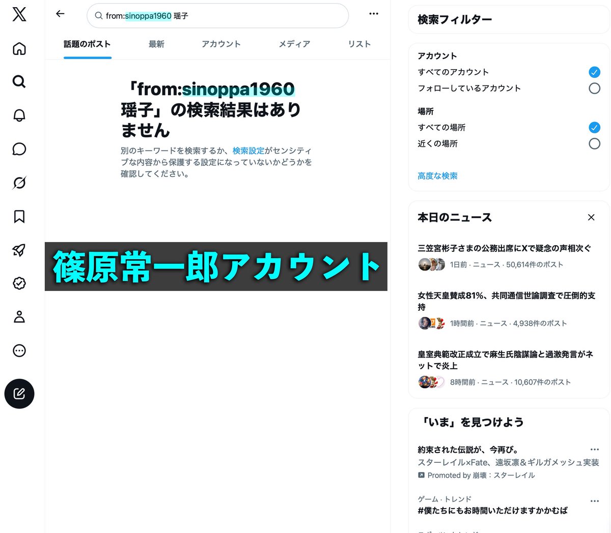lionne2022's tweet photo. 【ご報告とお願い】
私たちの投稿が、検索から消されています。

これまで篠原チームでは時間をかけて、皇族と中国の関わりを調べてきました。
調べた内容はSNSに出すだけでなく、資料として政府の調査機関にも提出しています。

今回その報告の翌日から、異変が起きました。

「from:lionne2022　瑶子」で検索——結果ゼロ。
夫・篠原常一郎の「from:sinoppa1960　瑶子」も——結果ゼロ。
話題のポストにも、最新にも、一件も出ません。
21万回表示されたあの投稿すらです。

ところが同じ夫のアカウントで「彬子」を検索すると、普通に表示されます。

アカウントが消されたのではありません。
「瑶子」を含む投稿だけが、検索から見えなくされているのです。

スクリーンショットを添付します。
ご自身の端末でも試してみてください。

ここからは、私が把握している経緯です。

私たちの報告を受けて、政府機関から麻生太郎事務所に注意が伝えられた、と聞いています。
その後に起きたのが、このシャドウバンでした。

※この二つの因果関係を、私が証明することはできません。
※麻生事務所がXの検索を直接操作できるかは知りません
※ただ「調査資料の提出 → 麻生事務所への注意 → 翌日から『瑶子』だけ検索非表示」という流れが、この順番で起きたことは事実です。

もし注意の結果が、瑶子女王への対応ではなく、報告した側を黙らせる方向に働いたのだとしたら——本末転倒です。

さらに悔しいことがあります。
うちの画像を無断転載したパクリアカウントは検索に表示され、インプを稼いでいる。
拡散はありがたい。しかし肝心の解説を省いて画像だけが流れれば、事実は歪んで伝わります。

私たちは匿名の暴露アカウントではありません。
実名で、顔を出し、資料を揃え、公的機関に提出した上で発信しています。
その発信だけが、静かに見えなくされる。
何のための、誰のための措置なのでしょうか。

でも見えなくされても、私たちは調査も報告もやめません。

ただ、検索で見つからない以上、この情報を届けられるのは皆さんの拡散だけです。
リポスト、そして元投稿からの引用をお願いします。