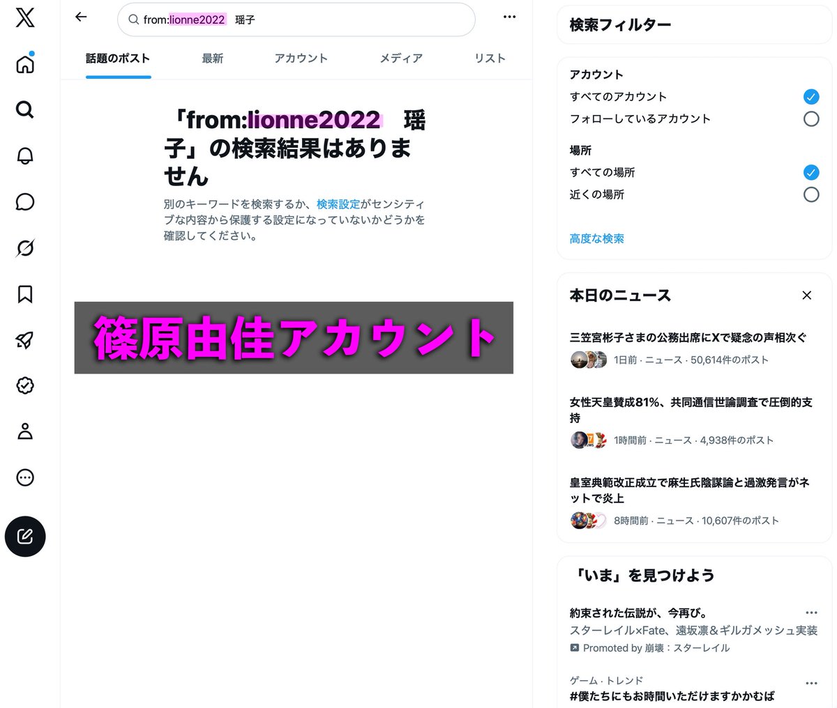 lionne2022's tweet photo. 【ご報告とお願い】
私たちの投稿が、検索から消されています。

これまで篠原チームでは時間をかけて、皇族と中国の関わりを調べてきました。
調べた内容はSNSに出すだけでなく、資料として政府の調査機関にも提出しています。

今回その報告の翌日から、異変が起きました。

「from:lionne2022　瑶子」で検索——結果ゼロ。
夫・篠原常一郎の「from:sinoppa1960　瑶子」も——結果ゼロ。
話題のポストにも、最新にも、一件も出ません。
21万回表示されたあの投稿すらです。

ところが同じ夫のアカウントで「彬子」を検索すると、普通に表示されます。

アカウントが消されたのではありません。
「瑶子」を含む投稿だけが、検索から見えなくされているのです。

スクリーンショットを添付します。
ご自身の端末でも試してみてください。

ここからは、私が把握している経緯です。

私たちの報告を受けて、政府機関から麻生太郎事務所に注意が伝えられた、と聞いています。
その後に起きたのが、このシャドウバンでした。

※この二つの因果関係を、私が証明することはできません。
※麻生事務所がXの検索を直接操作できるかは知りません
※ただ「調査資料の提出 → 麻生事務所への注意 → 翌日から『瑶子』だけ検索非表示」という流れが、この順番で起きたことは事実です。

もし注意の結果が、瑶子女王への対応ではなく、報告した側を黙らせる方向に働いたのだとしたら——本末転倒です。

さらに悔しいことがあります。
うちの画像を無断転載したパクリアカウントは検索に表示され、インプを稼いでいる。
拡散はありがたい。しかし肝心の解説を省いて画像だけが流れれば、事実は歪んで伝わります。

私たちは匿名の暴露アカウントではありません。
実名で、顔を出し、資料を揃え、公的機関に提出した上で発信しています。
その発信だけが、静かに見えなくされる。
何のための、誰のための措置なのでしょうか。

でも見えなくされても、私たちは調査も報告もやめません。

ただ、検索で見つからない以上、この情報を届けられるのは皆さんの拡散だけです。
リポスト、そして元投稿からの引用をお願いします。