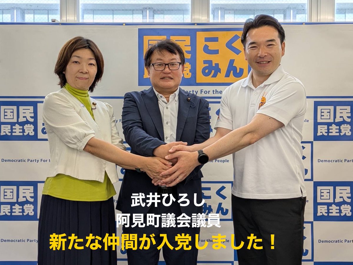 Asano__Satoshi's tweet photo. 本日の国民民主党茨城県連　常任幹事会において、国民民主党に新たな仲間が加わりました！
フォロー&amp;ご声援をお願いします！

祝・入党🎊
武井浩(たけいひろし)
阿見町議会議員(1期)
@takesho0011 

新規任命✨
羽方義典(はかたよしのり)
政策調査・広報委員(笠間市)
@haa_yoooo https://t.co/kacL4Tl8Cj