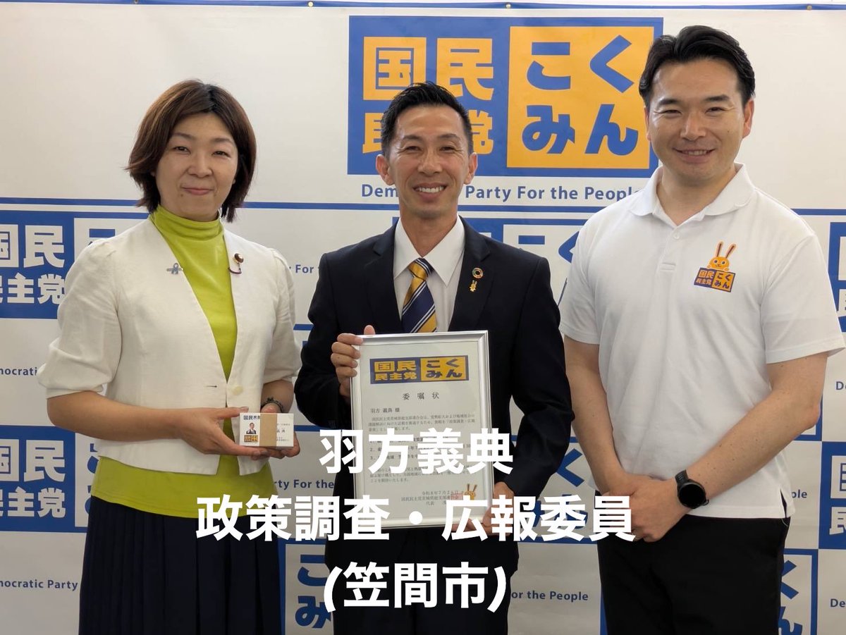 Asano__Satoshi's tweet photo. 本日の国民民主党茨城県連　常任幹事会において、国民民主党に新たな仲間が加わりました！
フォロー&amp;ご声援をお願いします！

祝・入党🎊
武井浩(たけいひろし)
阿見町議会議員(1期)
@takesho0011 

新規任命✨
羽方義典(はかたよしのり)
政策調査・広報委員(笠間市)
@haa_yoooo https://t.co/kacL4Tl8Cj