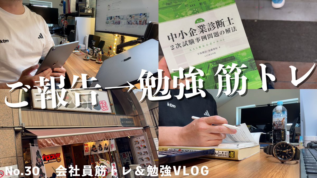 imu_ktm's tweet photo. [ご報告＆VLOG]簿記２級の結果、そして中小企業診断士試験へ。ご報告の後に１週間のルーティン動画　勉強／筋トレ／仕事
https://t.co/UpvX6iipIR https://t.co/nc7yLWkSV7