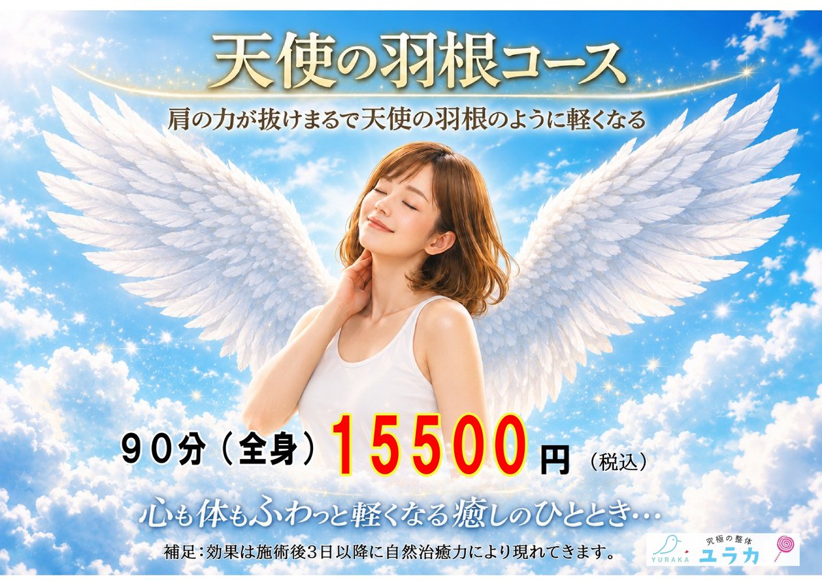 yuraka117's tweet photo. ＼肩の力が抜けないあなた／
肩の力が抜け♥首肩が驚く程😲‼️
楽になります❗😄
#究極の整体　ユラカ(YURAKA)🍭
ぜひ１度体験して下さい。
お待ちしております。
🔴ホットペッパービューティー🔴
https://t.co/OSNh0gpO3v
#天使の羽根コース#極上整体#ユラカ(YURAKA) https://t.co/Be8HLImWvH