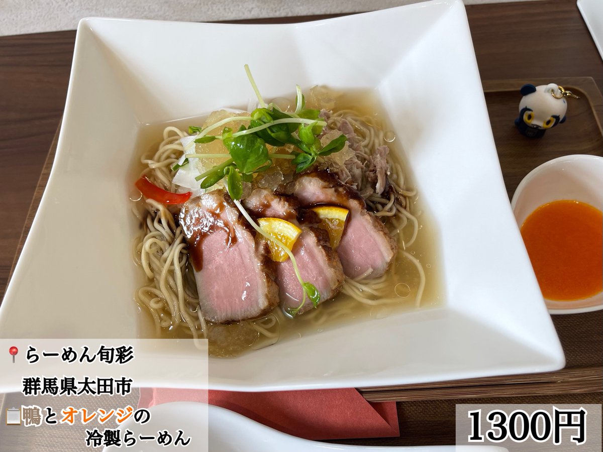 ramenmemorandum's tweet photo. ぽっちん🐾のラーメン備忘録 : 158
📋鴨とオレンジの冷製らーめん
👛￥1300
📍#らーめん旬彩 (群馬県太田市) https://t.co/JCOUpjslv1
