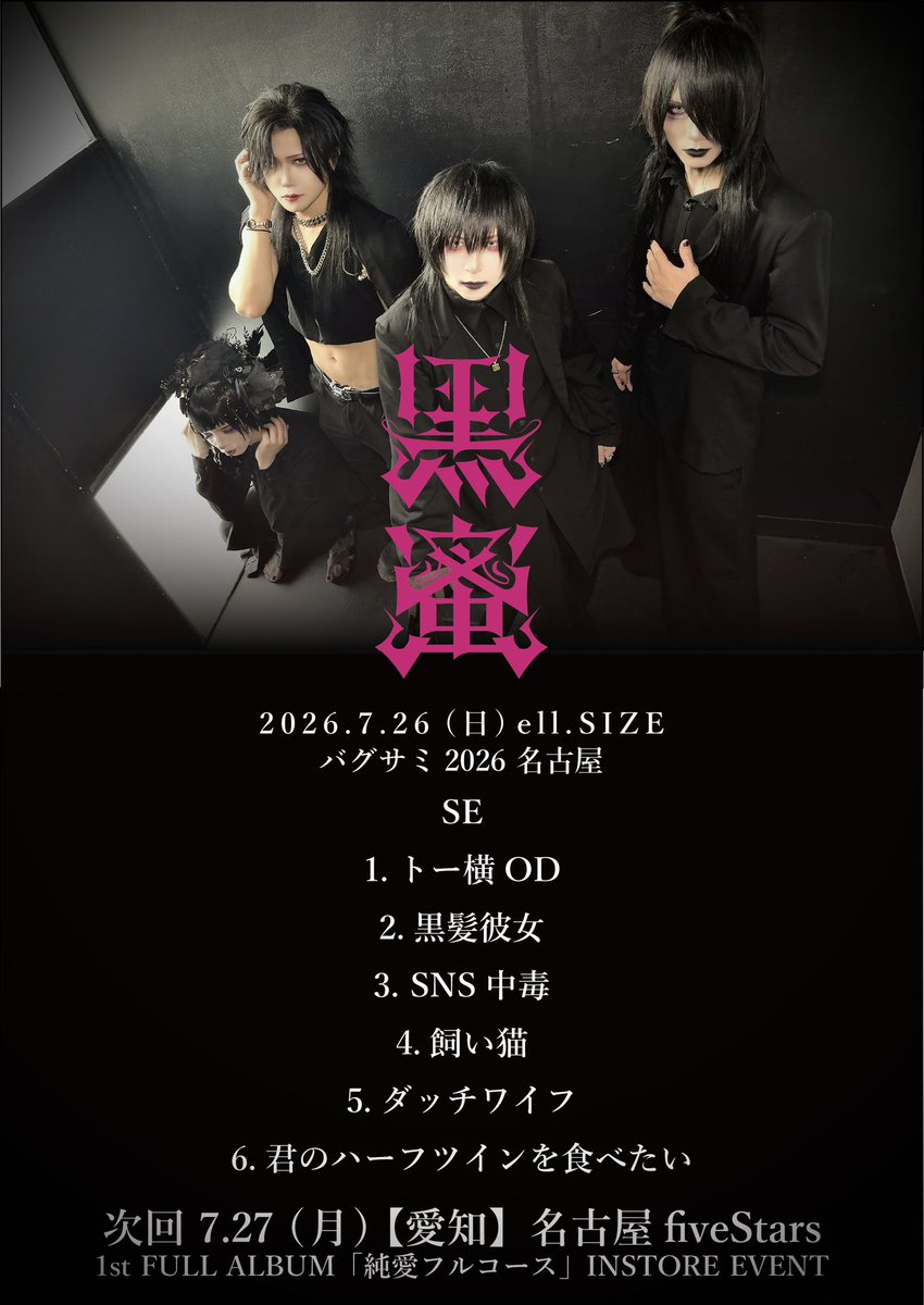 KUROMITSU_offi's tweet photo. ◤━━━━━━━━━━━━━━◥
　　　
          バグサミ 2026 名古屋

◣━━━━━━━━━━━━━━◢

📍7/26 (日) [愛知] ell.SIZE

名古屋の"純愛"をありがとうございました‼️

✅次回
7/27 (月) [愛知] 名古屋fiveStars

#黒蜜47
@visunavi https://t.co/YHXC0nKTSy