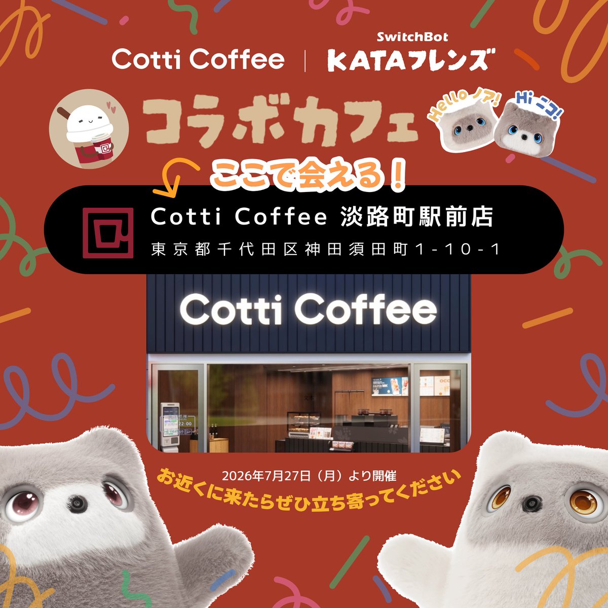 CottiCoffeeJP_'s tweet photo. 📍 ここで会える！ @katafriends_jp 
Cotti Coffee × KATAフレンズ

いよいよ明日 7/27(月) スタート☕🐻

【店舗】Cotti Coffee 淡路町駅前店
【住所】東京都千代田区神田須田町1-10-1
🚶 淡路町駅 徒歩2分／神田駅 徒歩4分

お近くに来たらぜひ立ち寄ってくださいね✨

#KATAフレンズ #CottiCoffee https://t.co/c0QyP6WbQP