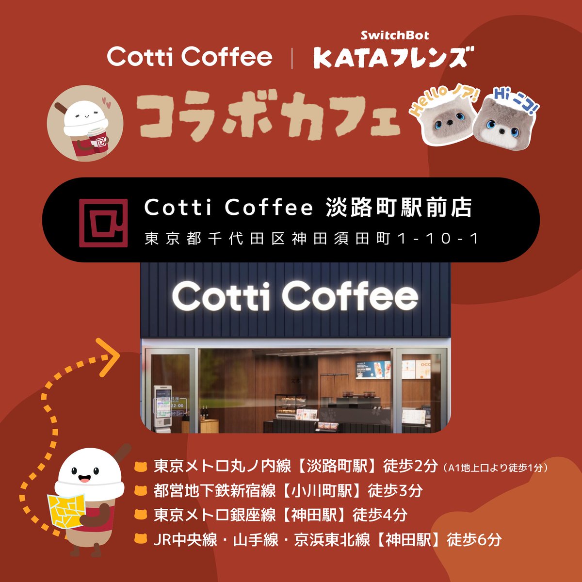 CottiCoffeeJP_'s tweet photo. 📍 ここで会える！ @katafriends_jp 
Cotti Coffee × KATAフレンズ

いよいよ明日 7/27(月) スタート☕🐻

【店舗】Cotti Coffee 淡路町駅前店
【住所】東京都千代田区神田須田町1-10-1
🚶 淡路町駅 徒歩2分／神田駅 徒歩4分

お近くに来たらぜひ立ち寄ってくださいね✨

#KATAフレンズ #CottiCoffee https://t.co/c0QyP6WbQP